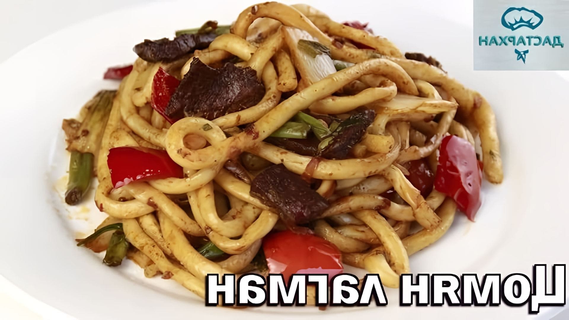 В этом видео демонстрируется процесс приготовления жареного лагмана, популярного блюда уйгурской и дунганской кухни
