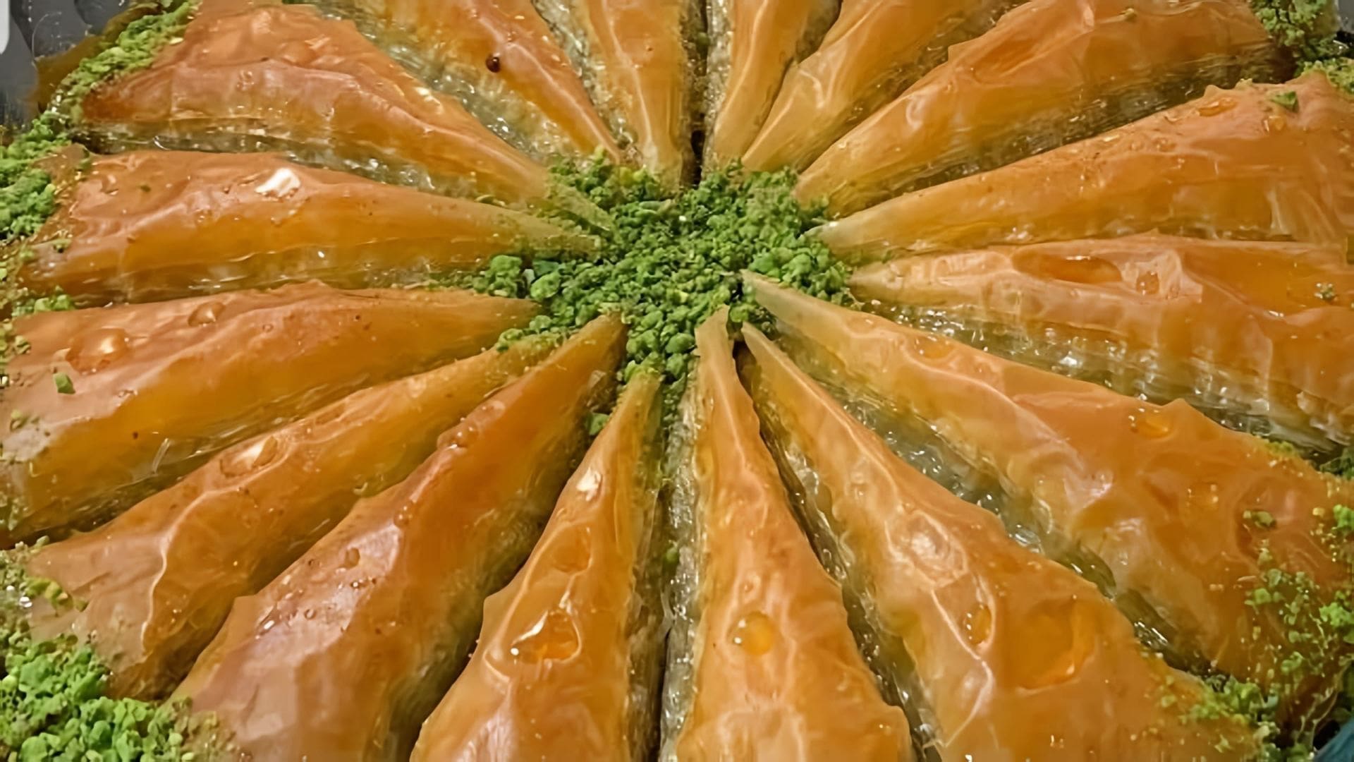 В данном видео демонстрируется процесс приготовления турецкой пахлавы