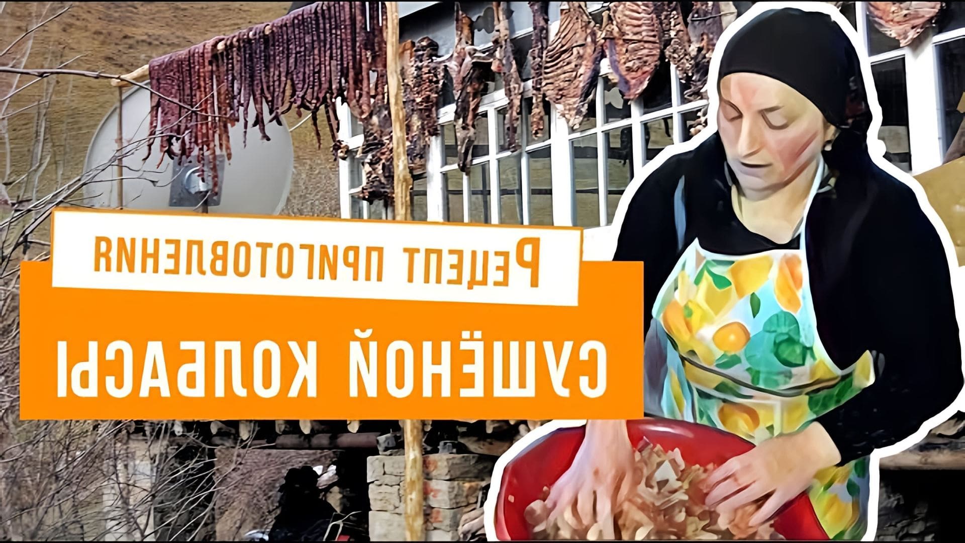 В данном видео рассказывается о процессе приготовления домашней сушеной колбасы по рецептам предков