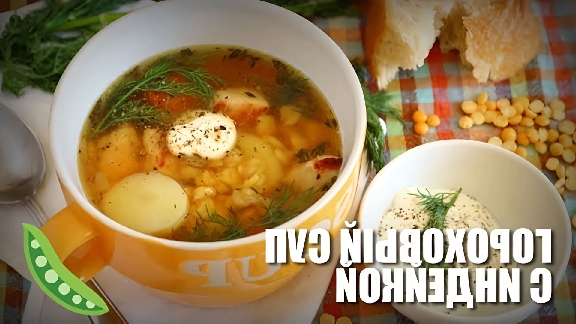 В этом видео демонстрируется рецепт приготовления горохового супа с индейкой