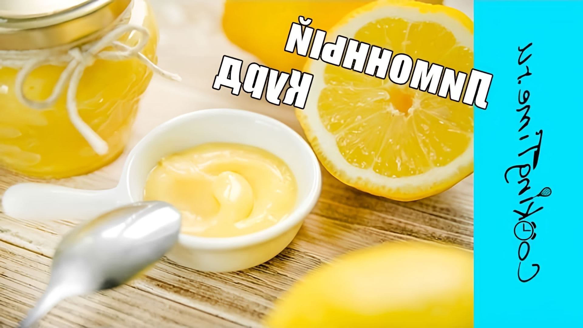 В этом видео демонстрируется процесс приготовления лимонного крема, который также известен как лимонный курд или кёрд