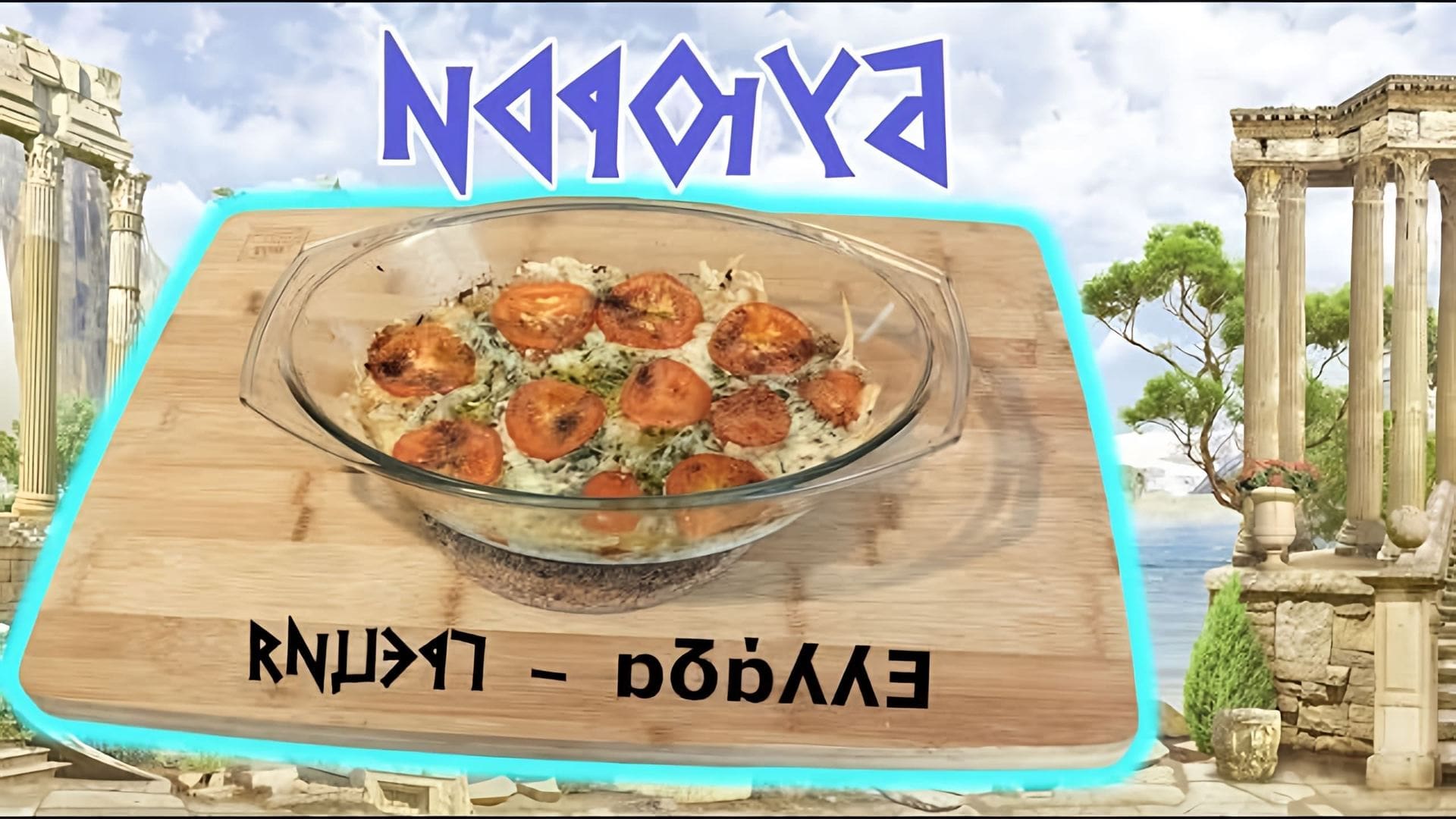 В этом видео демонстрируется рецепт приготовления греческого блюда под названием "буюрди" или "запеченная фета"