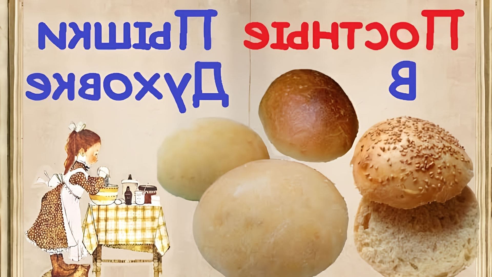 Постные Пышки В Духовке / Книга Рецептов / Bon Appetit • Онлайн видео на  TheRecepts.com