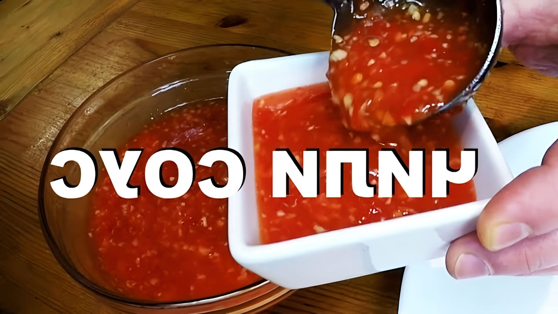 В этом видео демонстрируется рецепт приготовления тайского кисло-сладкого соуса чили, который идеально подходит для сервировки жареных блюд, включая луковые кольца