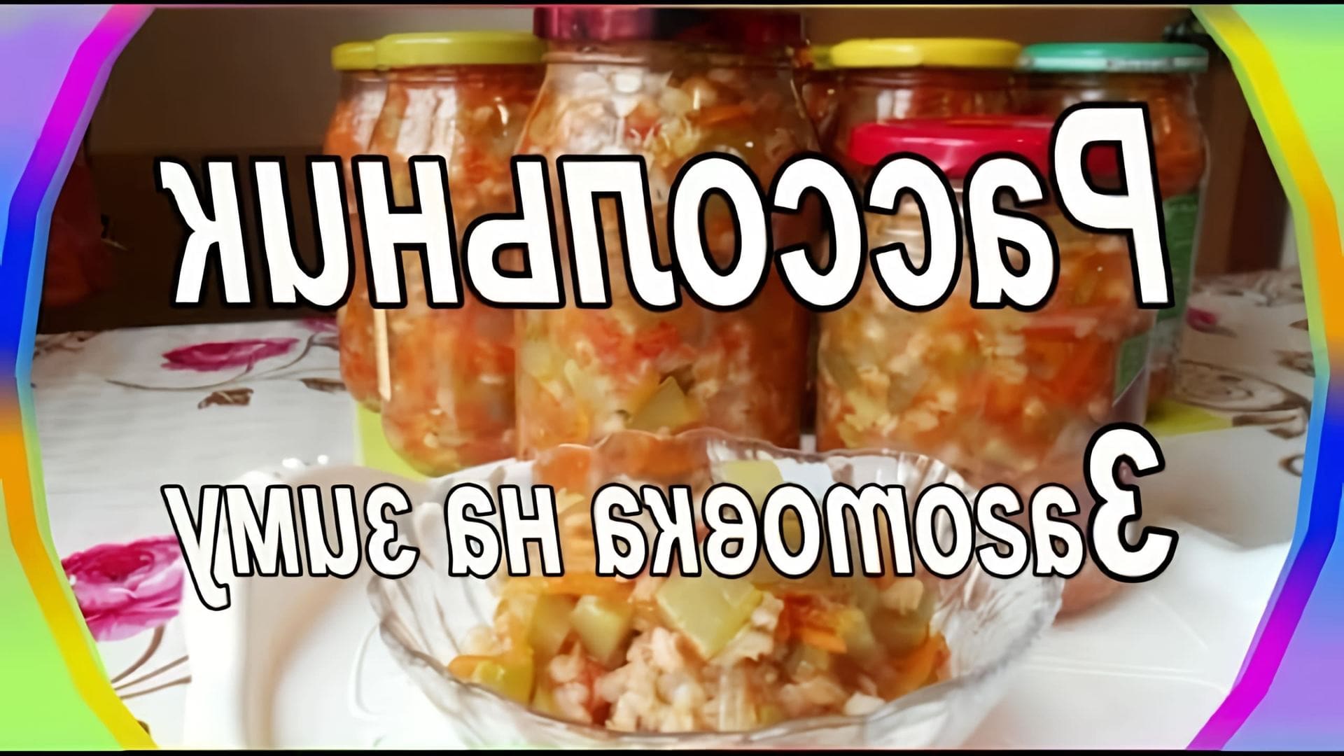 рассольник на зиму