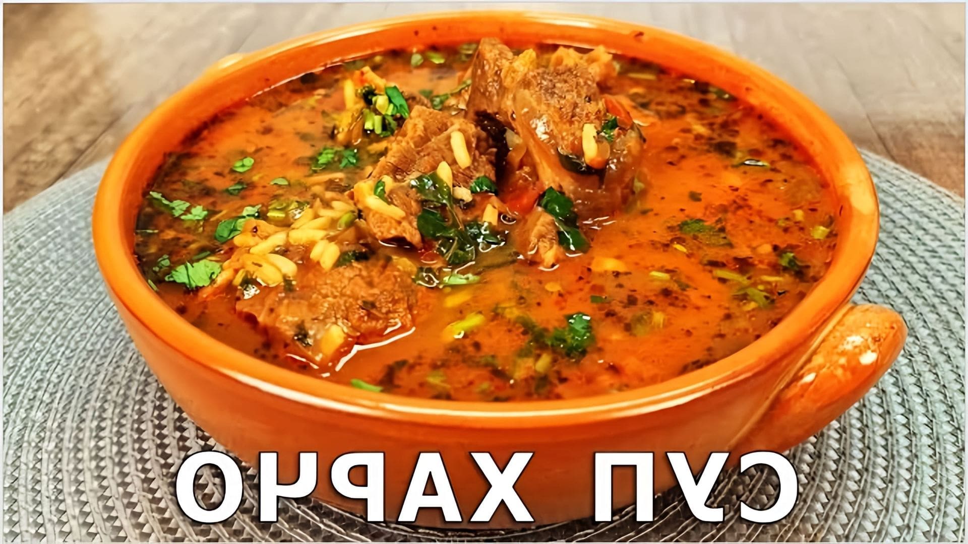 В этом видео демонстрируется процесс приготовления супа харчо, который является традиционным грузинским блюдом