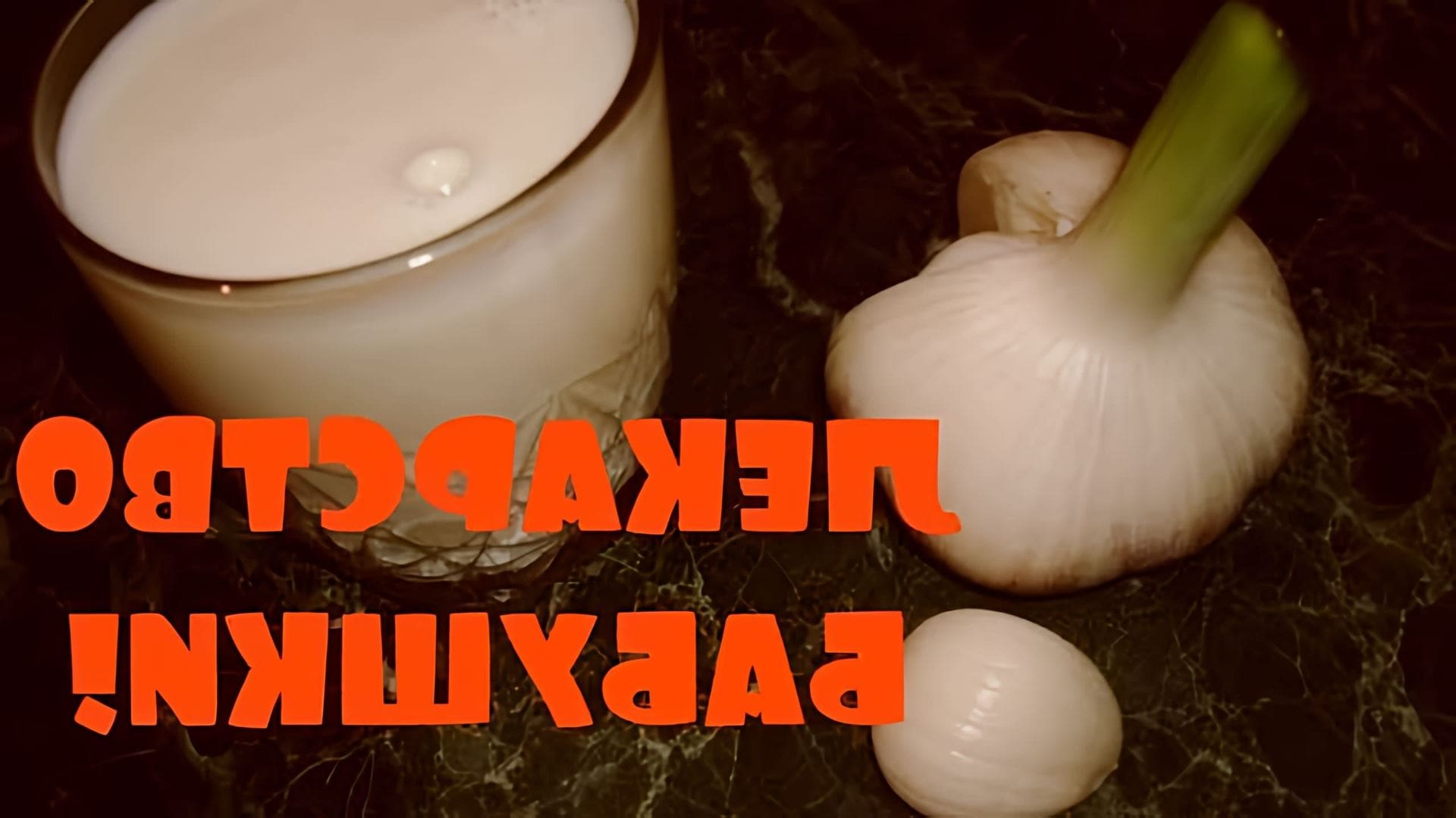 В этом видео-ролике рассказывается о древнем лекарстве, которое наши бабушки советуют варить из чеснока и молока