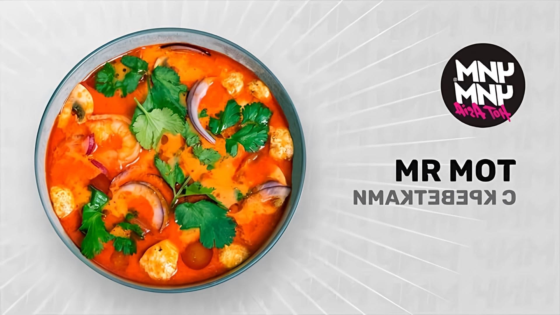 В этом видео-ролике вы увидите, как приготовить вкусный и ароматный суп "Том Ям" с креветками и чим-чимом