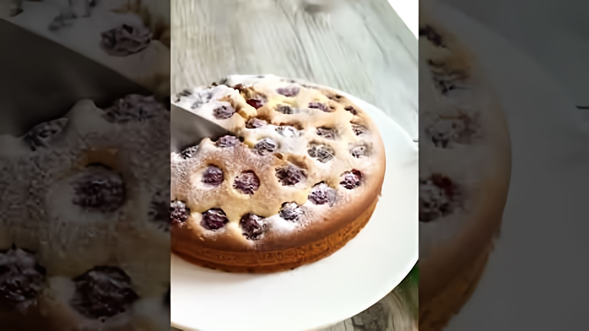 В этом видео демонстрируется быстрый и простой рецепт пирога с ягодами