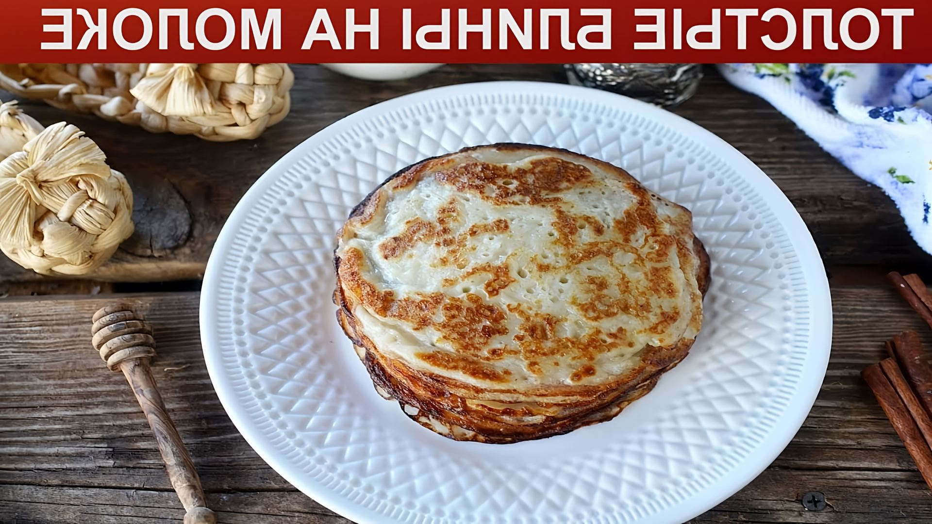Блинчики Толстые На Молоке Фото Рецепт