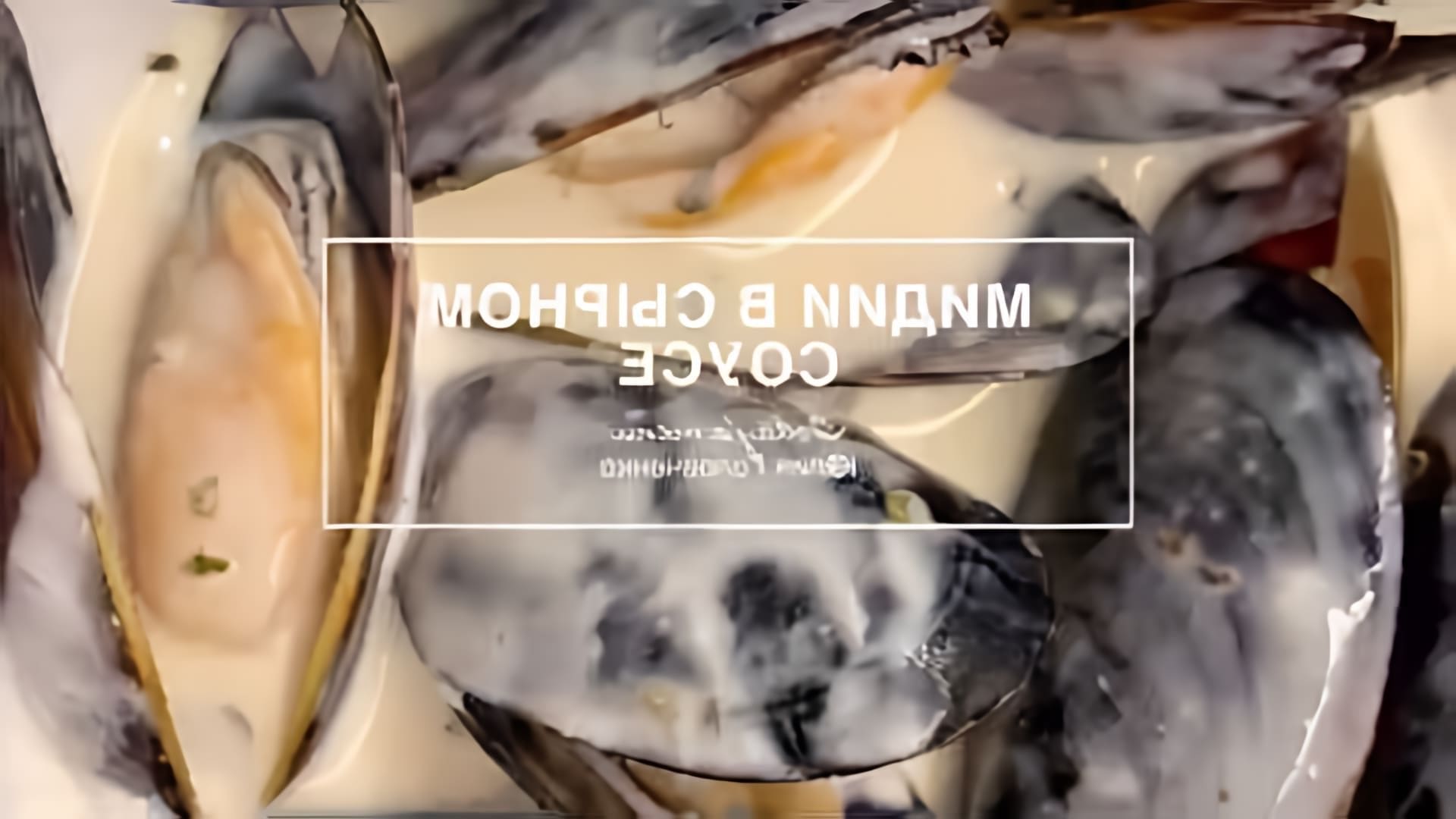 Рецепт мидий в сырном соусе - это видео-ролик, который показывает, как приготовить вкусное и питательное блюдо из мидий