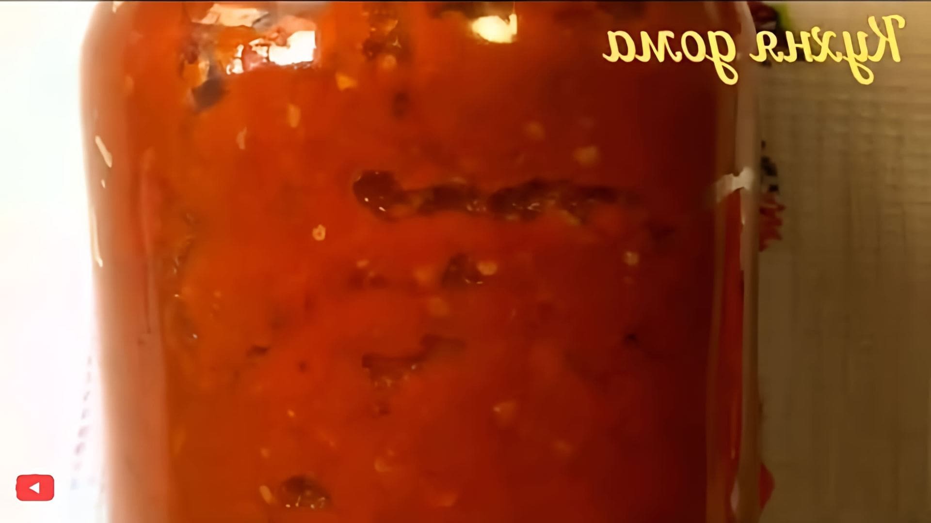 В этом видео демонстрируется процесс приготовления домашнего кетчупа "ПАЛЬЧИКИ ОБЛИЖЕШЬ"