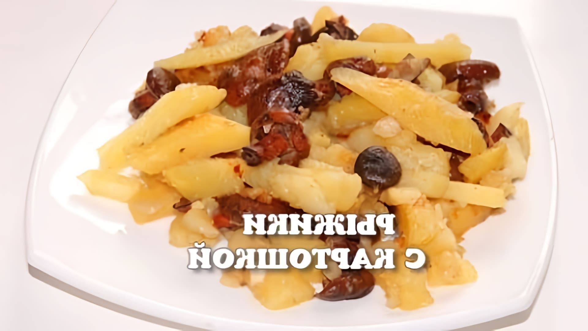 Картошка с грибами рыжики. Рыжики жареные с картошкой.