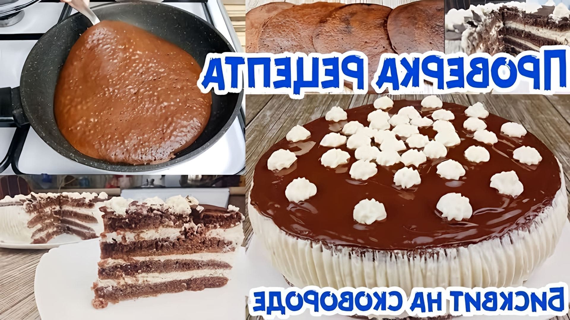 В этом видео-ролике будет продемонстрирован рецепт приготовления шикарного торта всего за 30 минут