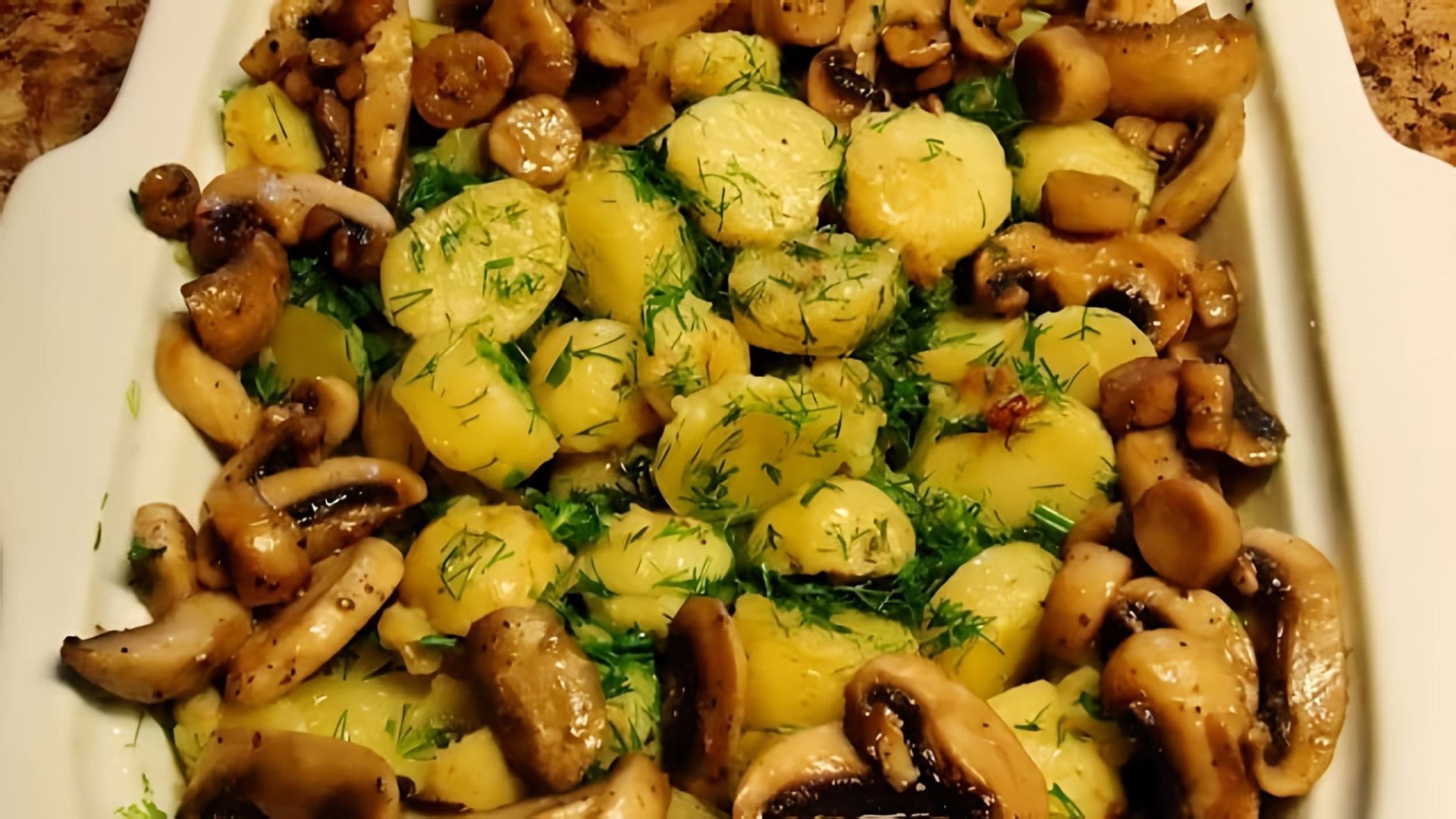 В этом видео-ролике будет показан процесс приготовления вкусного и простого блюда - картошки с грибами в духовке