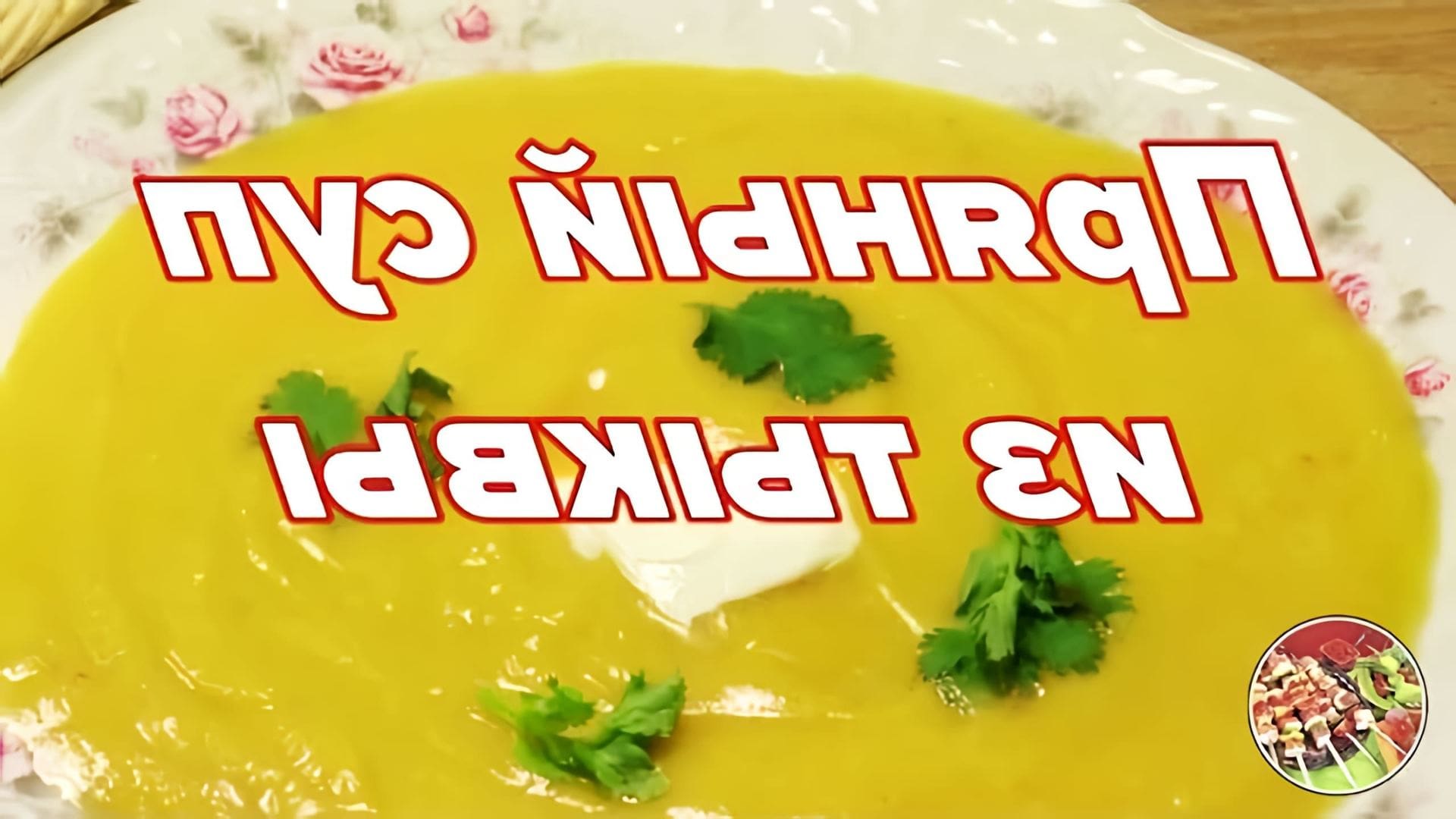 В этом видео демонстрируется процесс приготовления пикантного крем-супа из тыквы