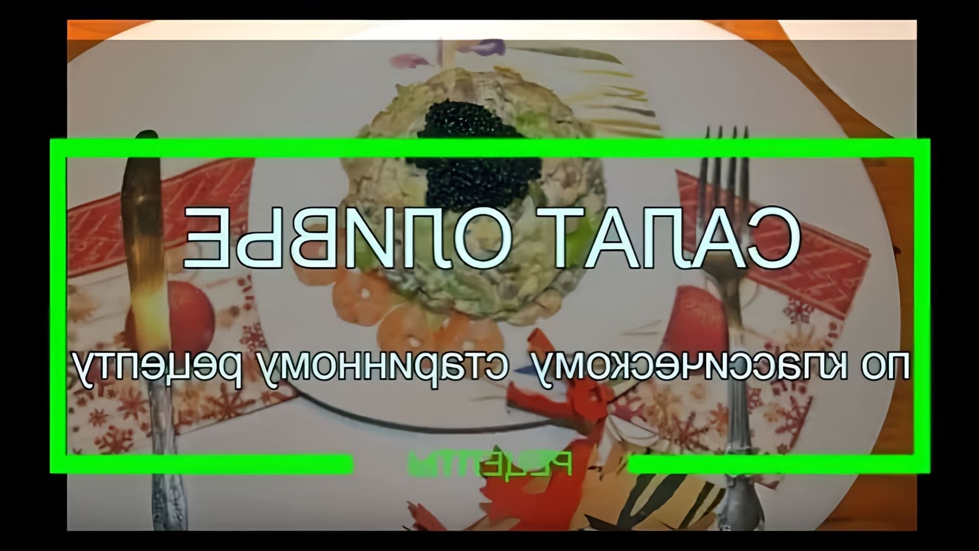 Салат Оливье рецепт классический старинный настоящий

В этом видео-ролике будет представлен рецепт приготовления классического салата Оливье, который является одним из самых популярных и любимых блюд в России