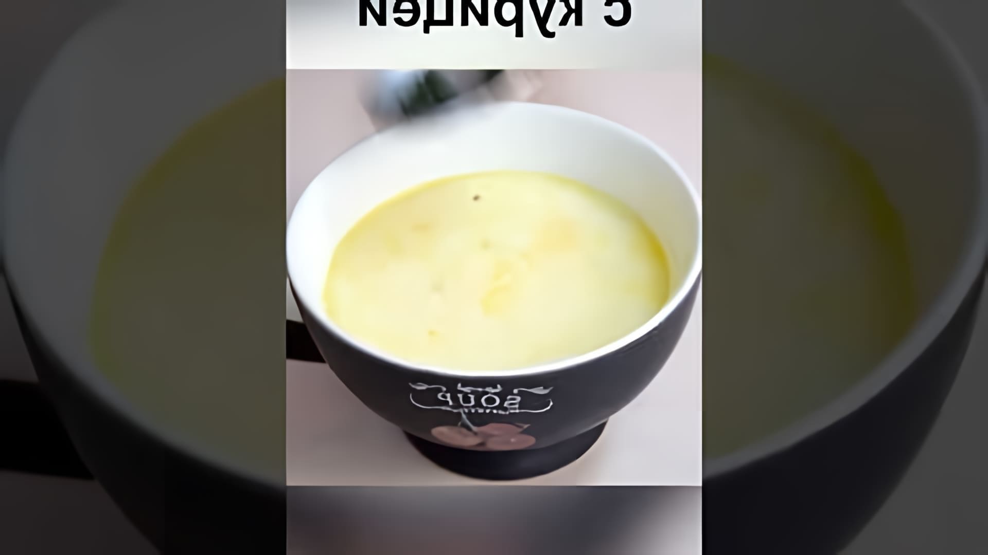 В этом видео демонстрируется рецепт приготовления сырного супа с курицей