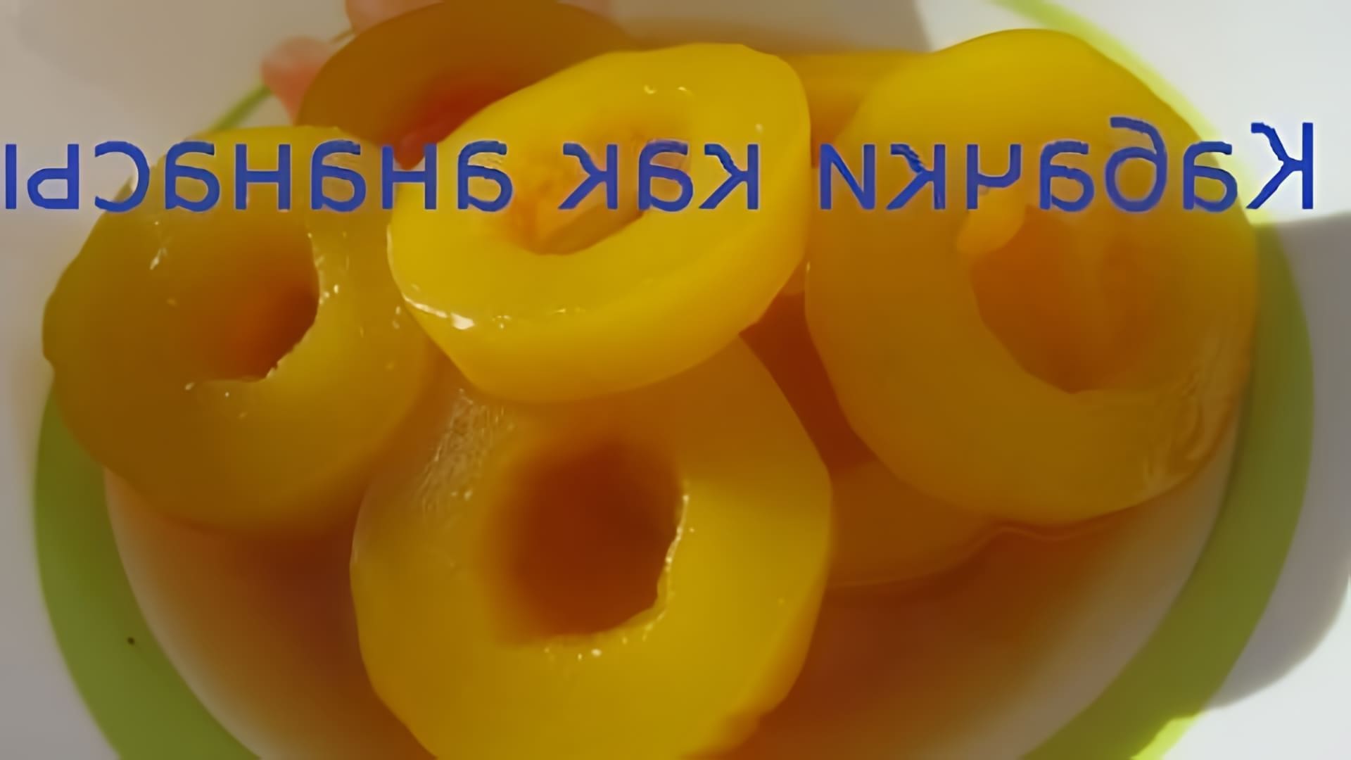 В этом видео демонстрируется процесс приготовления кабачков, которые выглядят и пахнут как ананасы