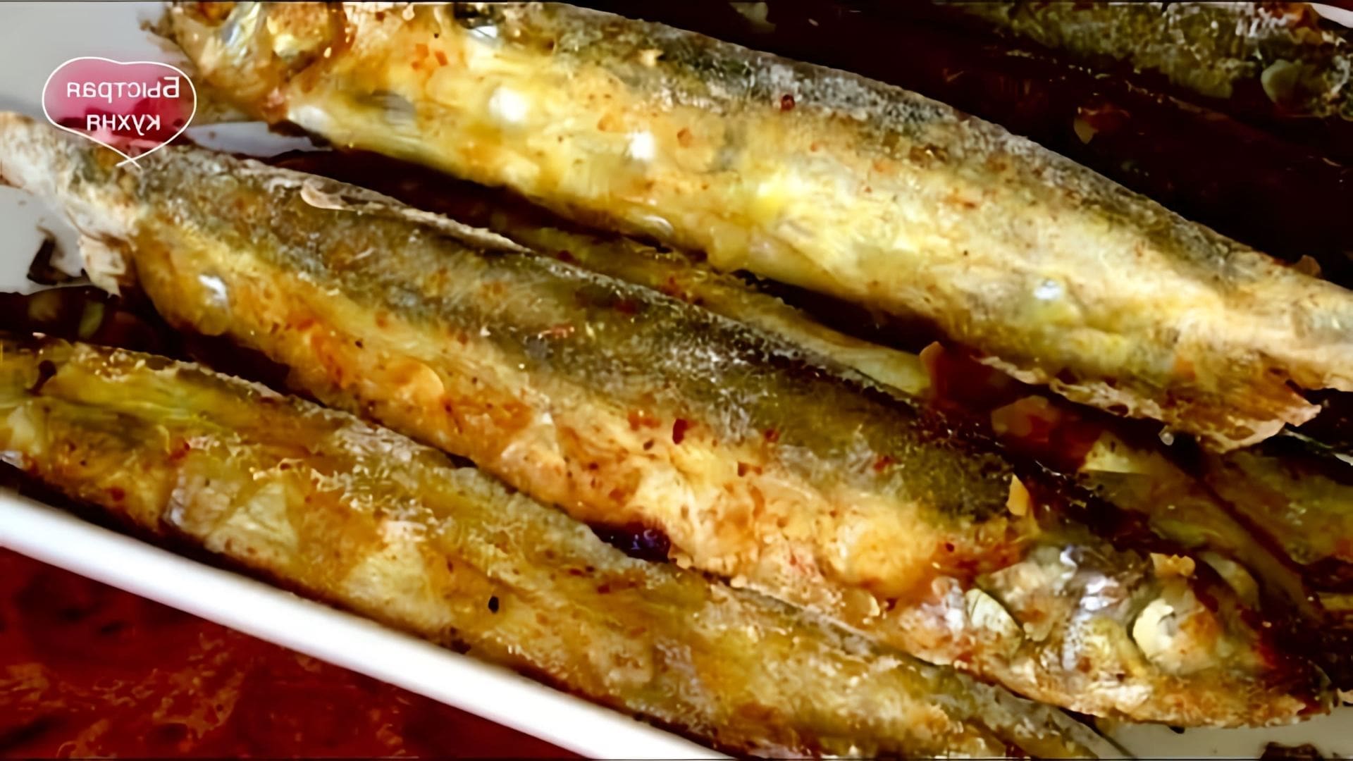 В этом видео демонстрируется быстрый и простой способ приготовления полезной рыбы - мойвы