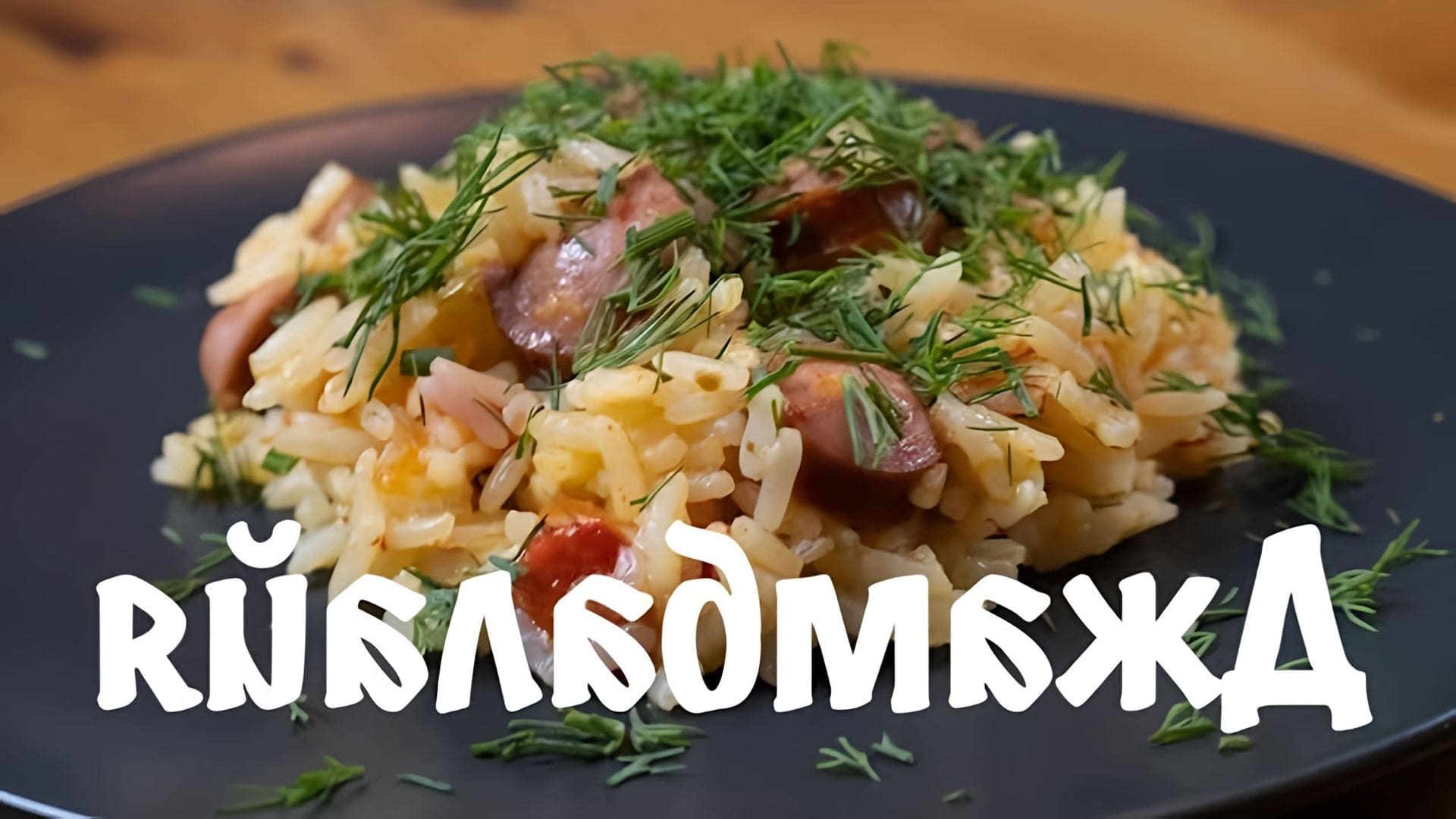 В этом видео-ролике вы увидите, как приготовить самый вкусный рис с сосисками (джамбалайю)