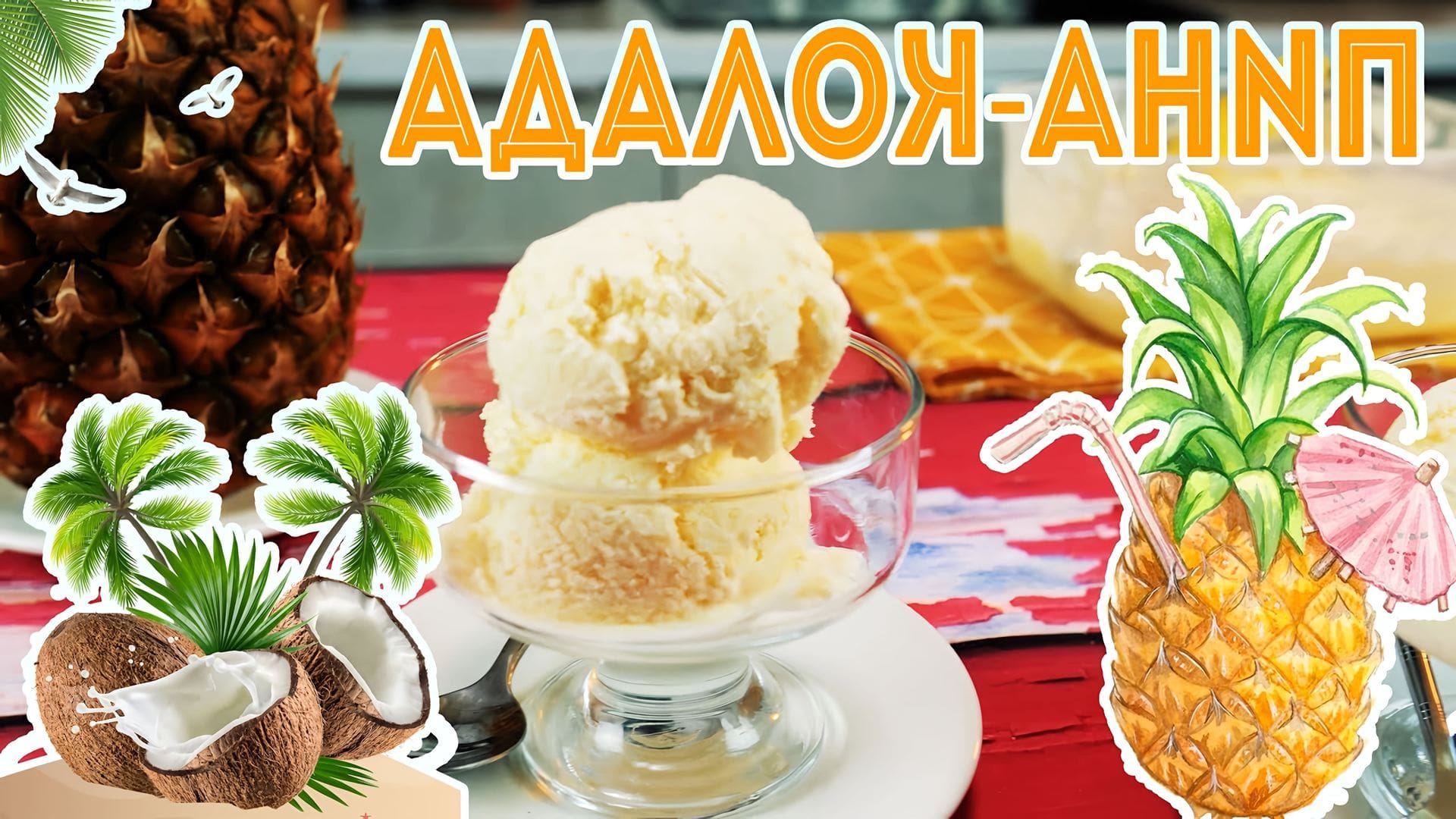 Мороженое Пина-Колада (<b>кокос</b>-<b>ананас</b>) Ice cream Pina-Colada (coconut-pineapp...