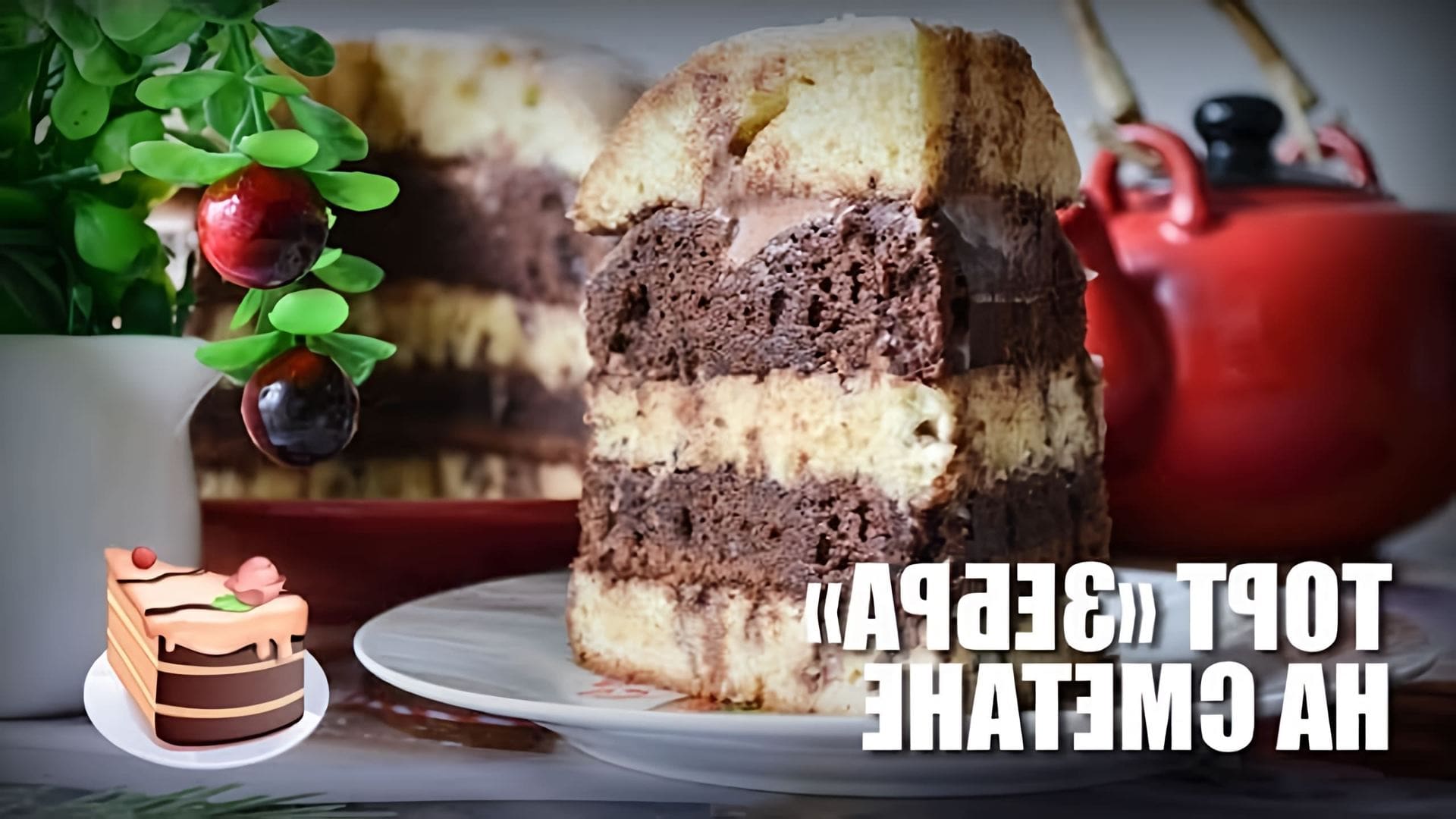 В этом видео представлен рецепт приготовления торта "Зебра" на сметане