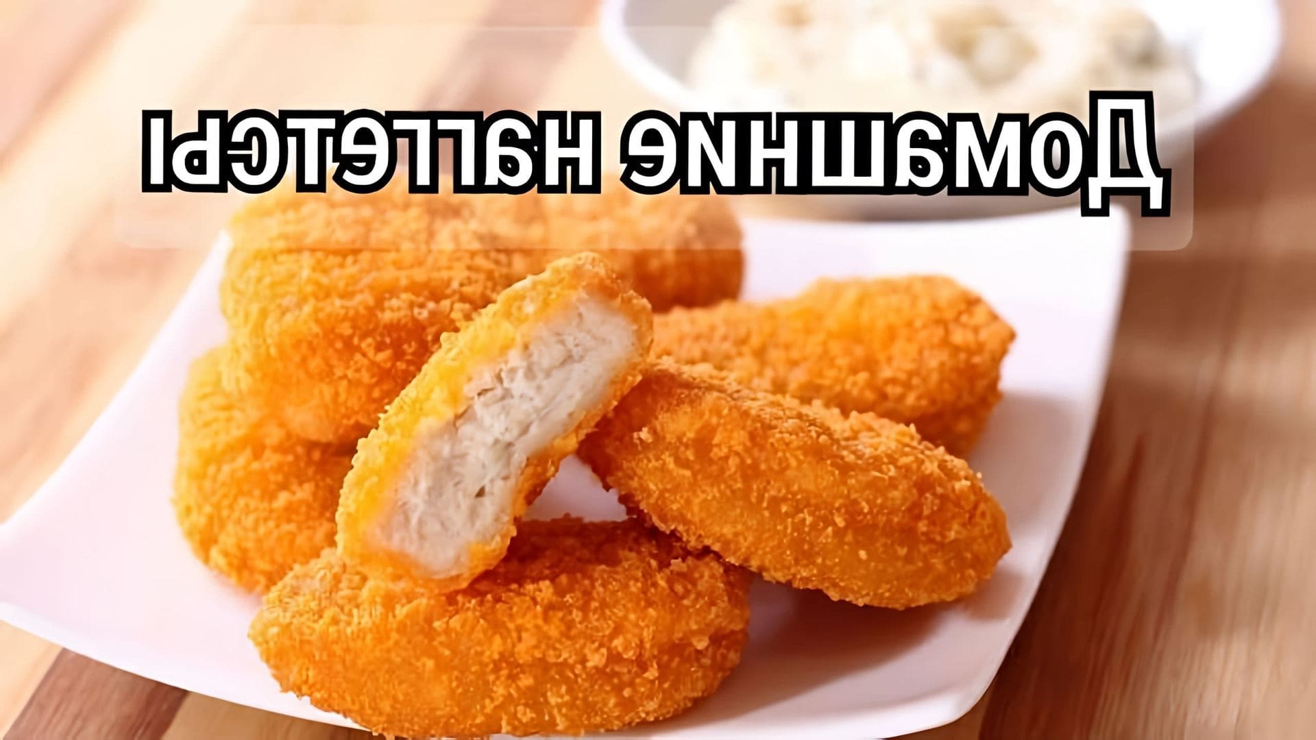 В этом видео-ролике будет показан быстрый и вкусный рецепт домашних наггетсов, которые получаются вкуснее, чем в KFC