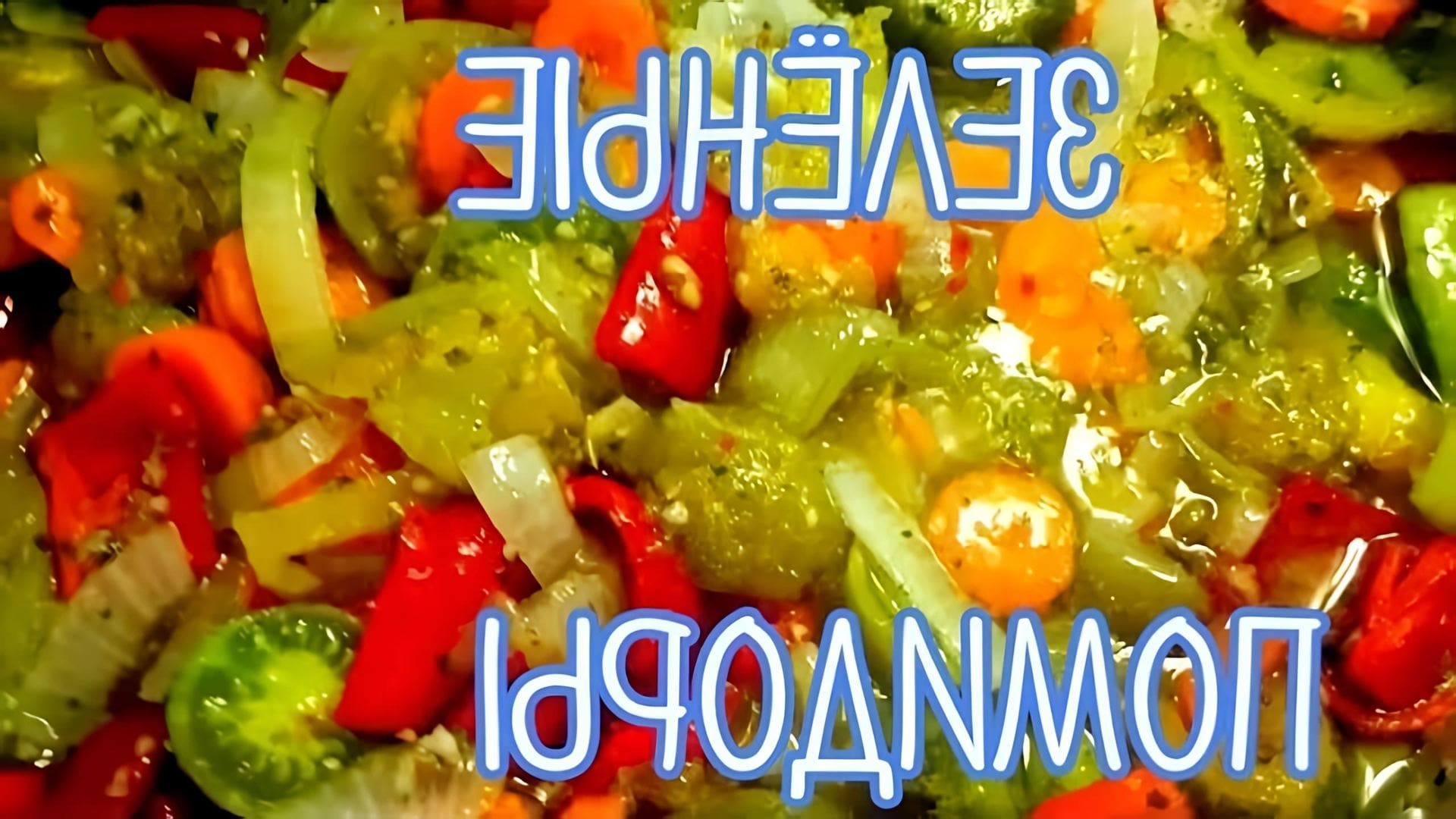 Вкуснейший салат из зелёных помидор, зимой будет просто разметаться. Для этого очень простого рецепта нам... 