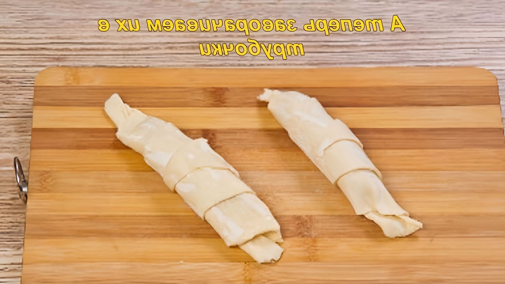 В этом видео-ролике будет показан рецепт приготовления круассанов из слоеного теста со сгущенкой