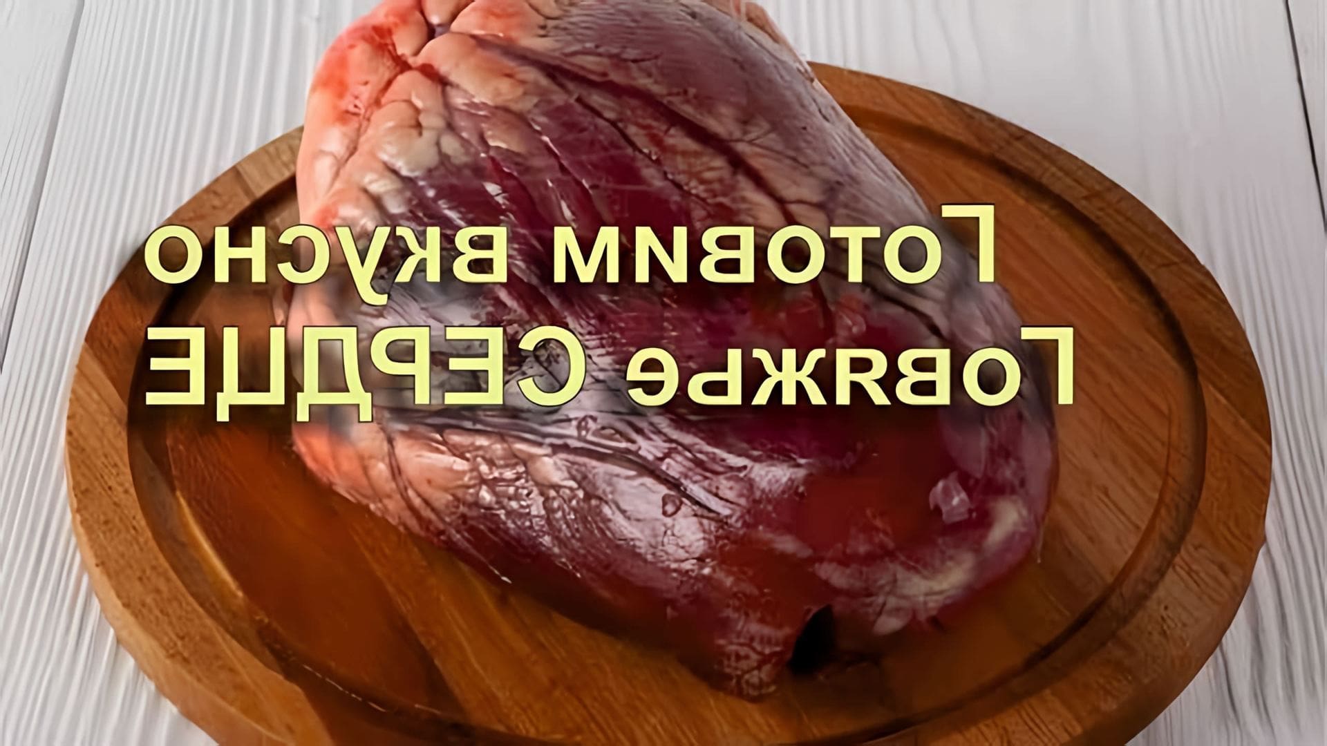 В этом видео демонстрируется процесс приготовления говяжьего сердца с луком