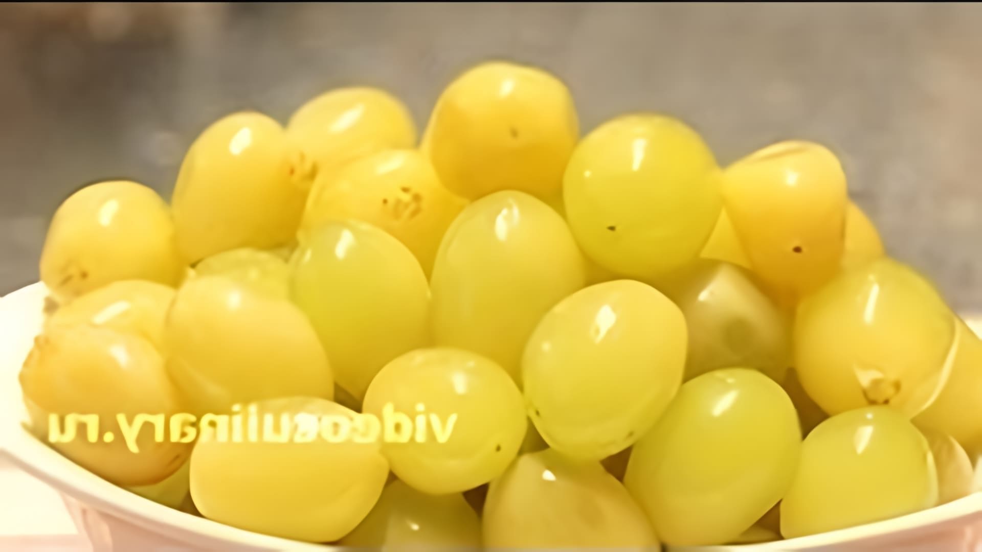 В этом видео демонстрируется процесс маринования белого винограда по рецепту Бабушки Эммы