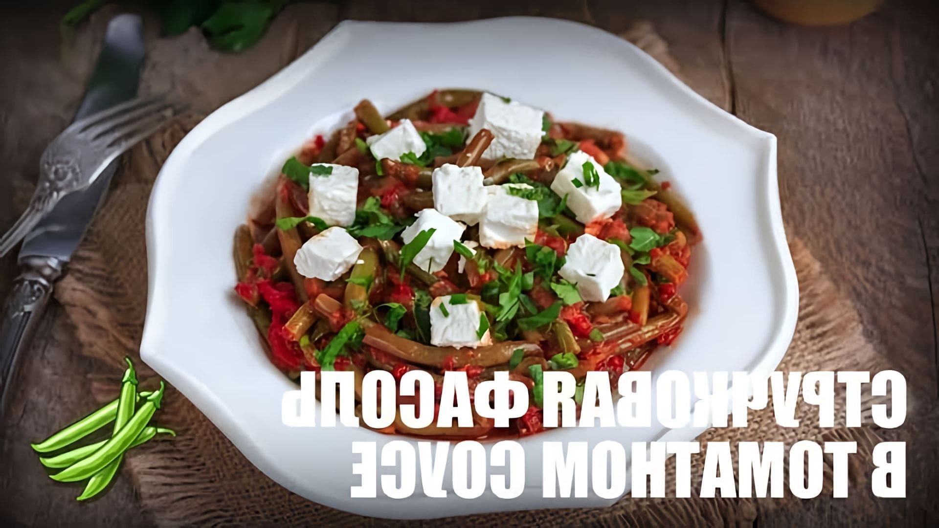 В этом видео-ролике вы увидите, как приготовить вкусное и полезное блюдо - стручковую фасоль в томатном соусе