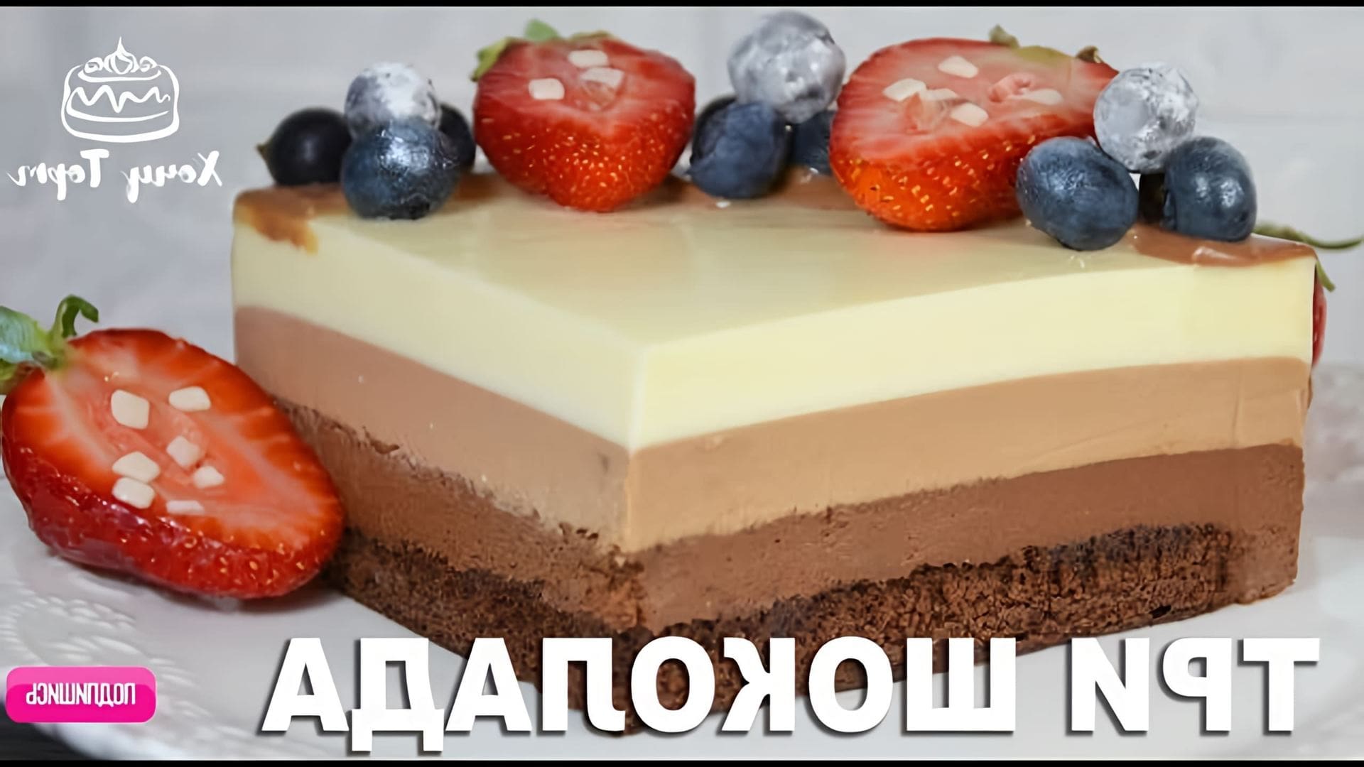 В этом видео демонстрируется рецепт приготовления муссового торта "Три шоколада"