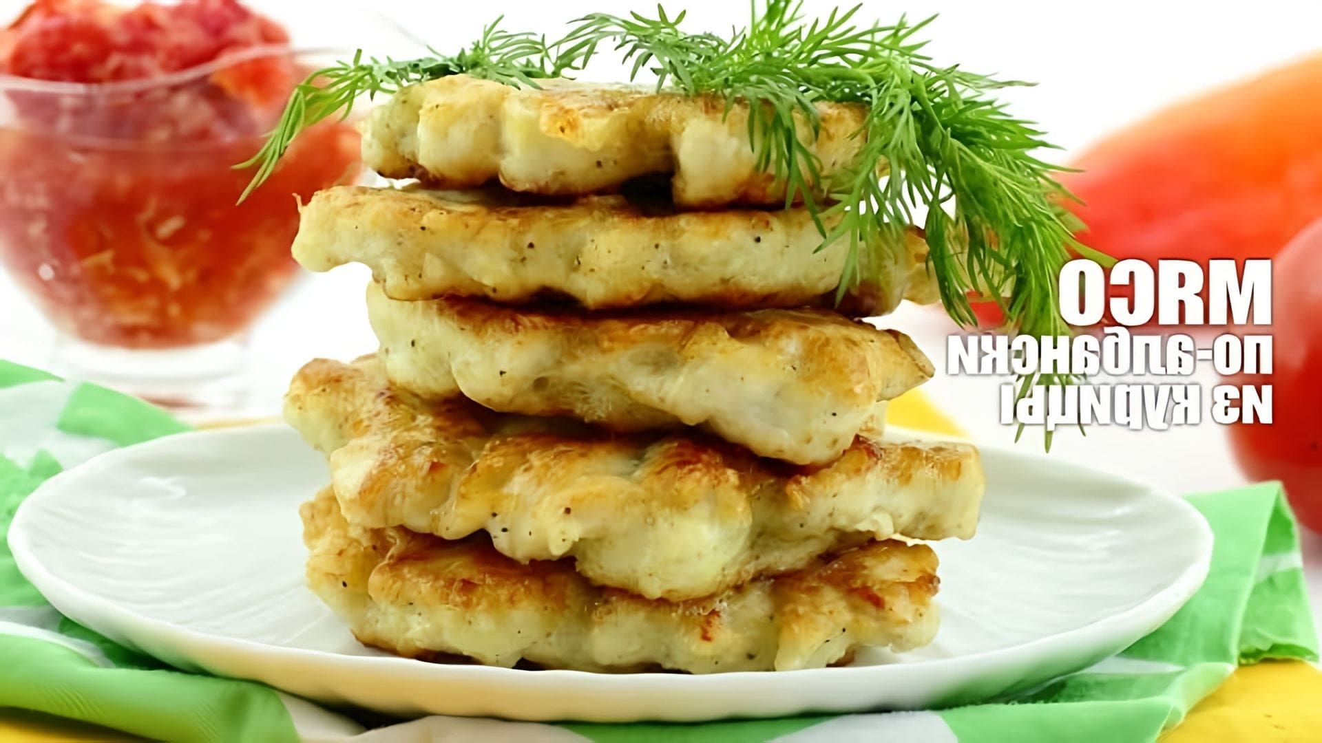 В этом видео-ролике представлен рецепт приготовления мяса по албански из курицы