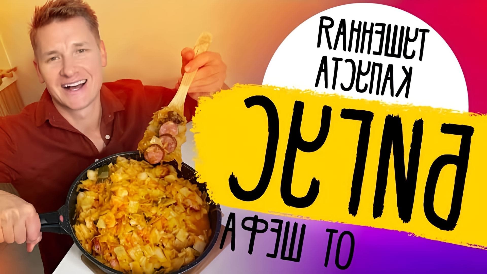 В этом видео шеф-повар Саша Белькович показывает, как приготовить вкусное и полезное блюдо - тушеную капусту с колбасками, черносливом и овощами