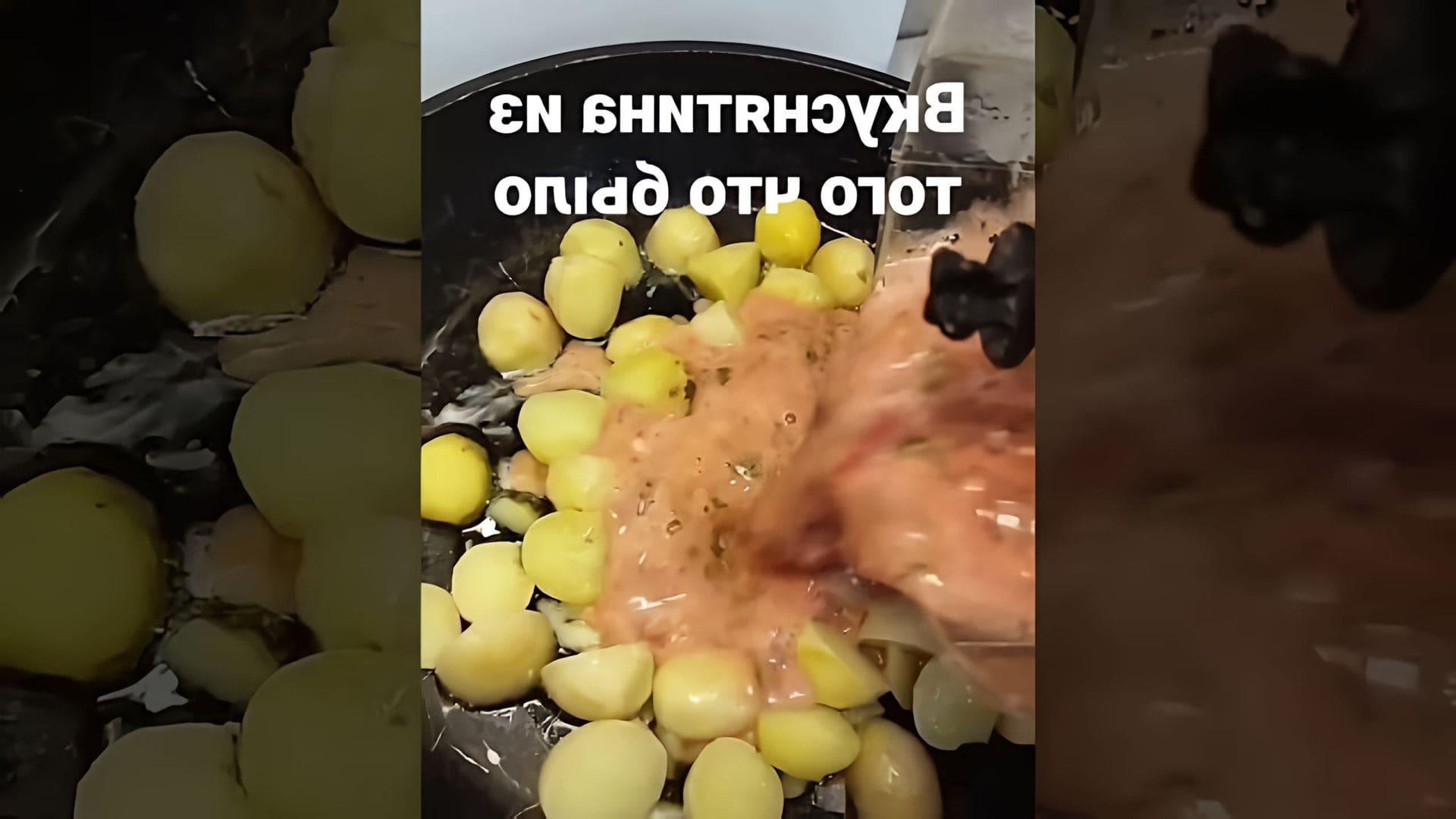 В этом видео-ролике рассказывается о том, как приготовить вкусное блюдо из мелкой картошки