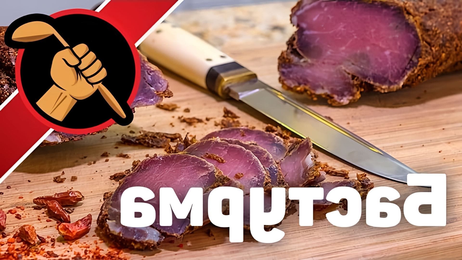 В этом видео демонстрируется процесс приготовления бастурмы - традиционного турецкого блюда из мяса