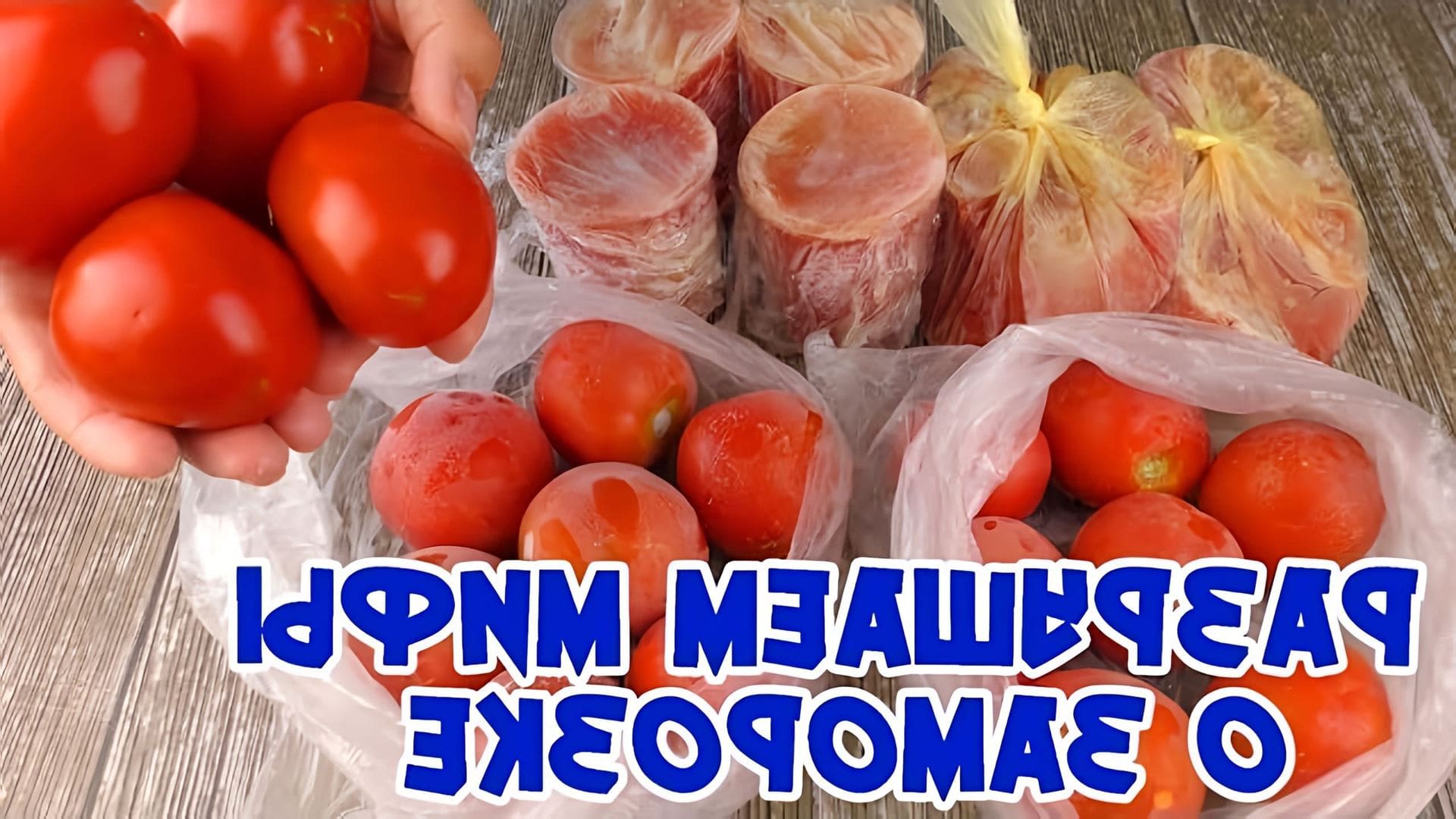Видео обсуждает замораживание помидоров и возможность добавления их в салаты или пиццу после замораживания