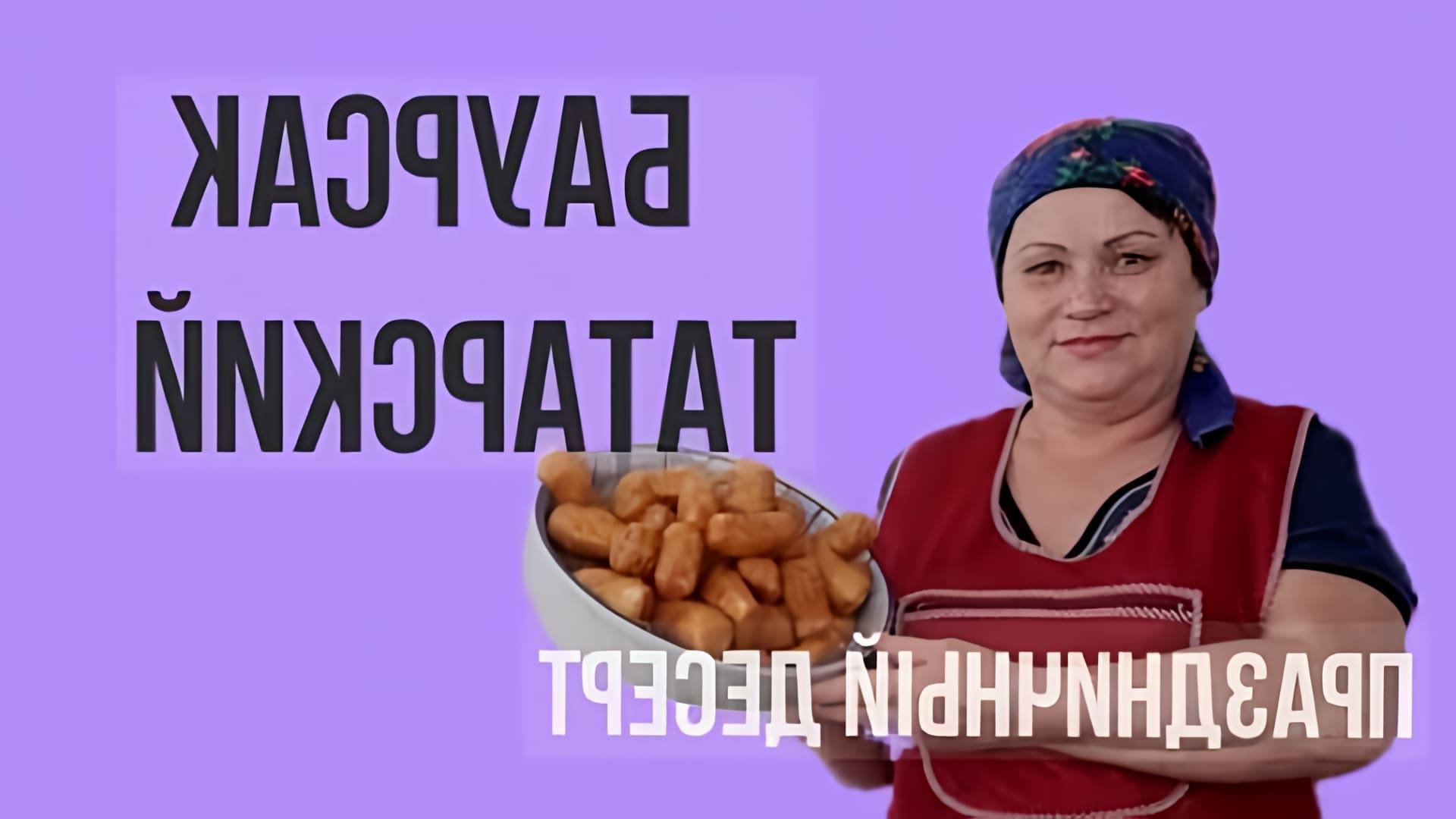 В этом видео демонстрируется процесс приготовления татарского национального блюда - баурсака