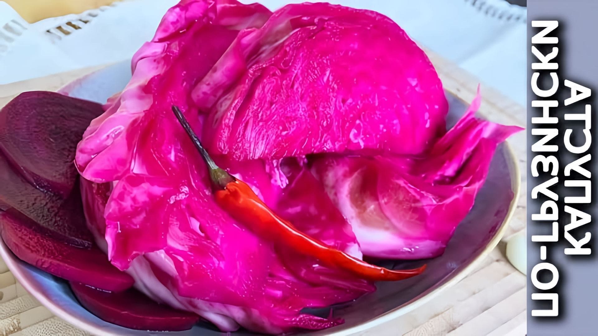 В этом видео-ролике будет показан простой и быстрый рецепт приготовления хрустящей маринованной капусты по-грузински со свеклой