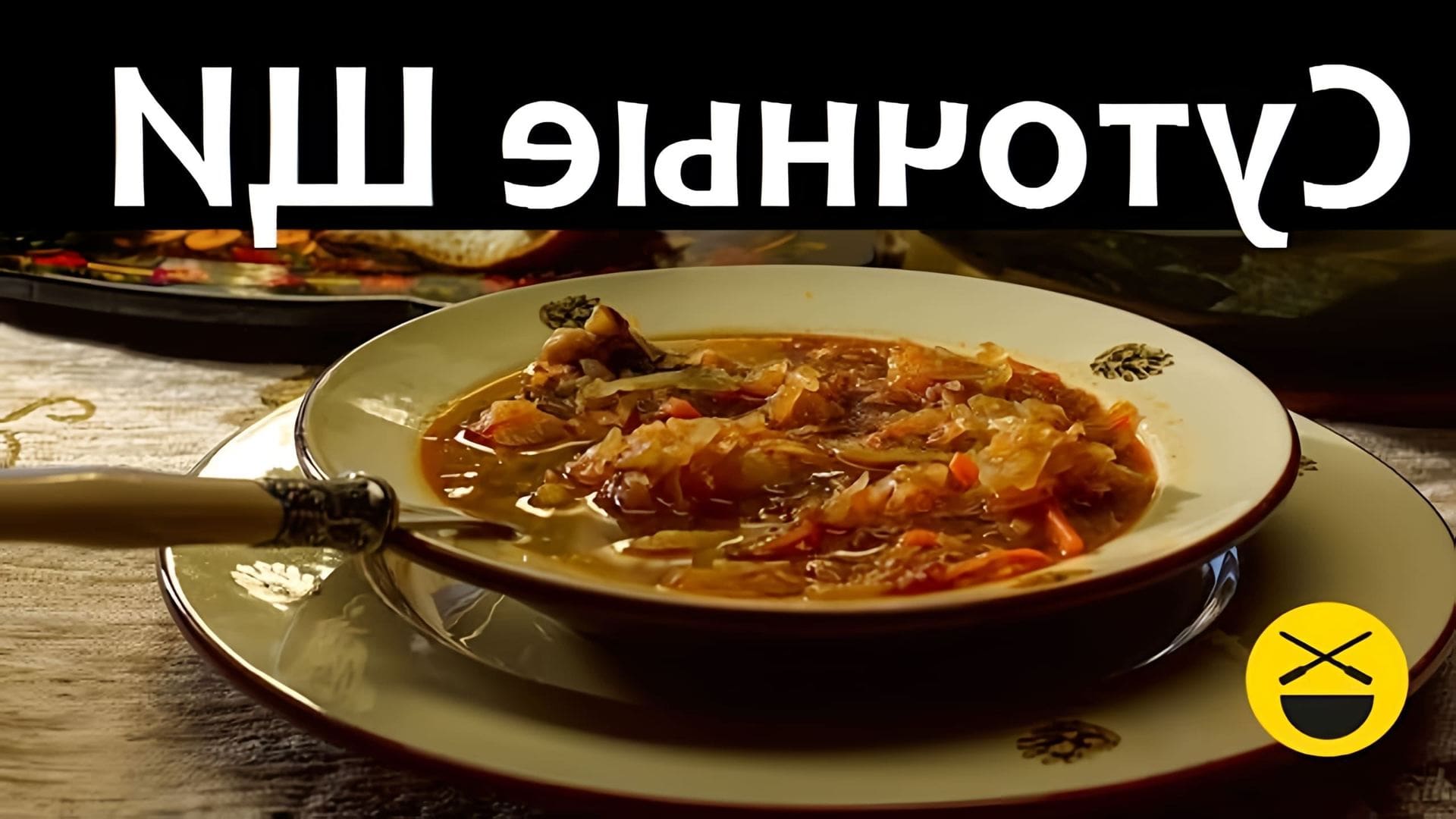 В этом видео демонстрируется процесс приготовления русских щей