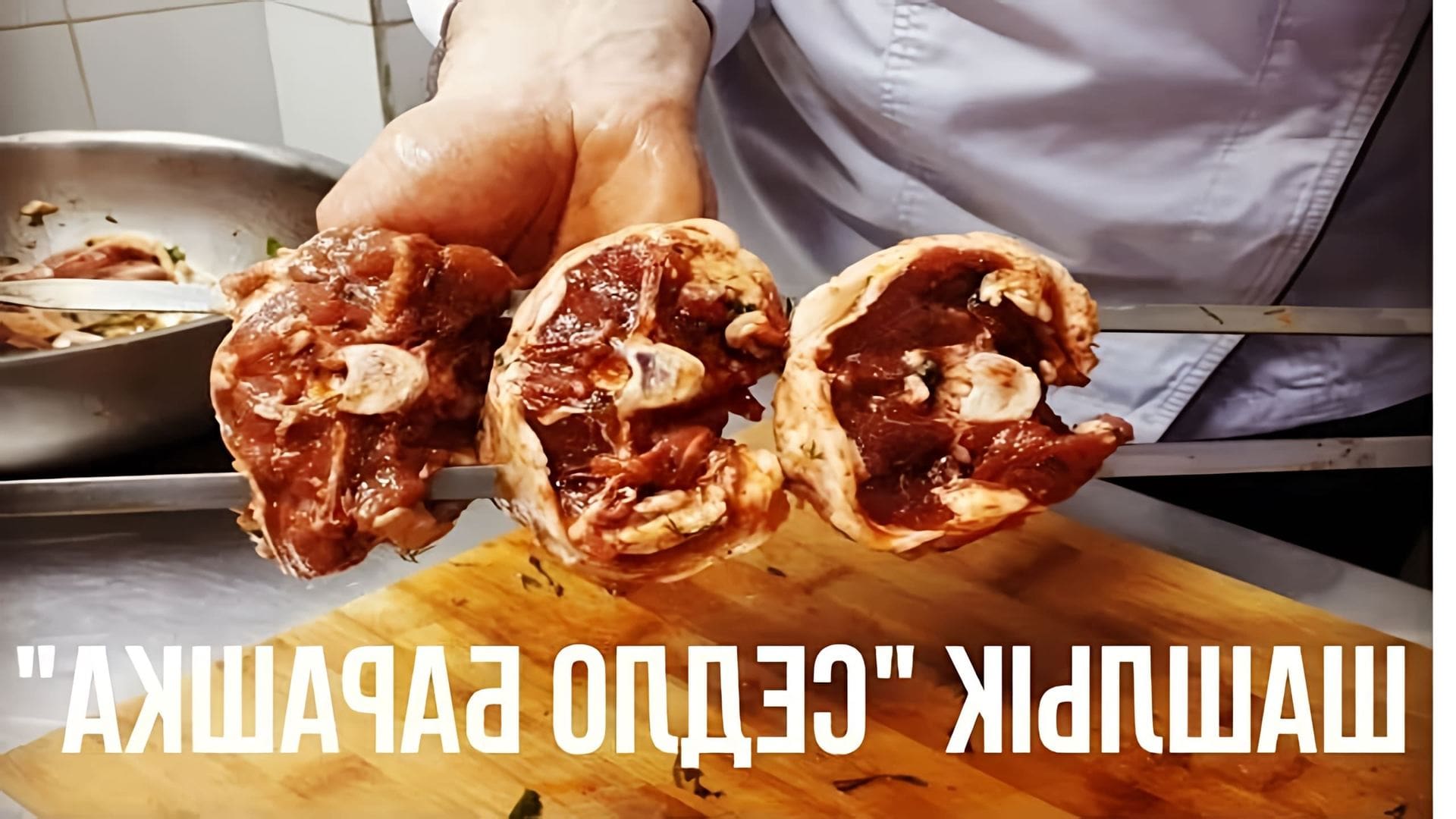 В этом видео демонстрируется рецепт приготовления шашлыка из седла барашка
