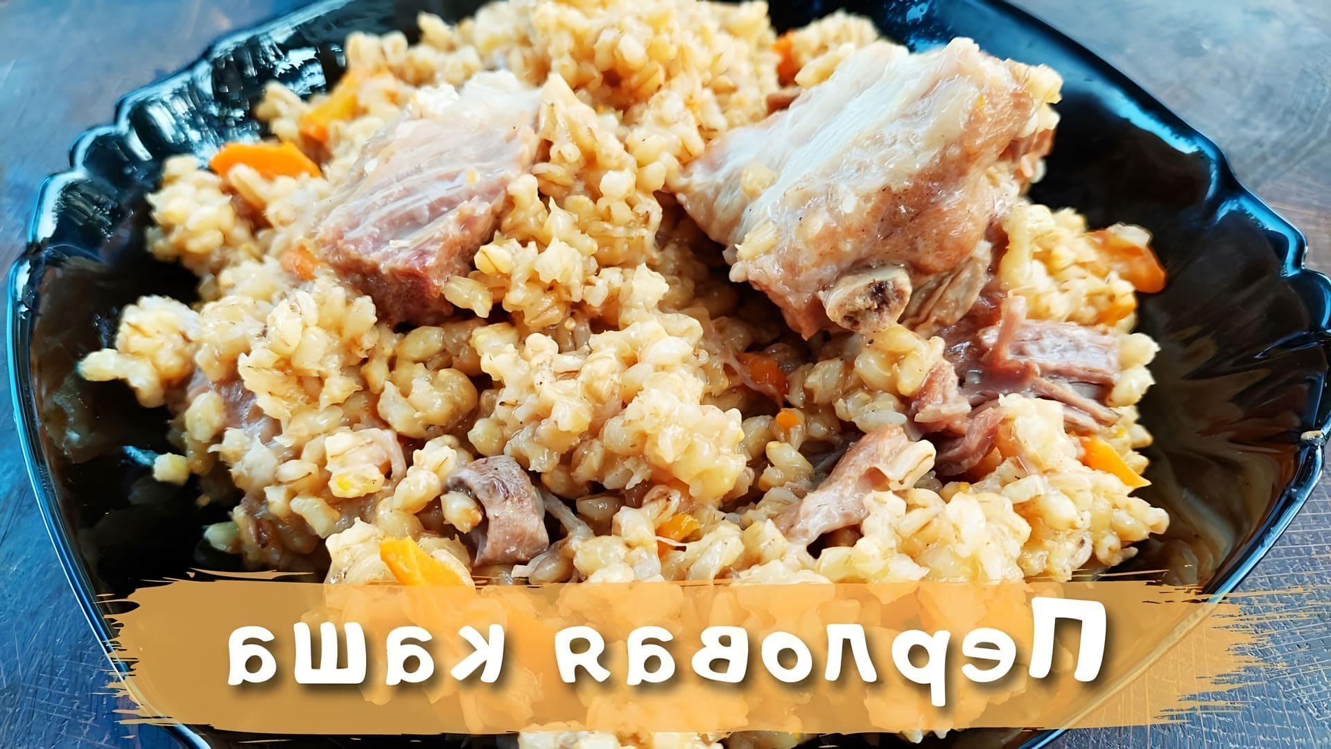 Перловая каша с мясом в афганском казане. Перловка с мясом в казане. Перловка с мясом в афганском казане. Перловая каша в афганском казане.