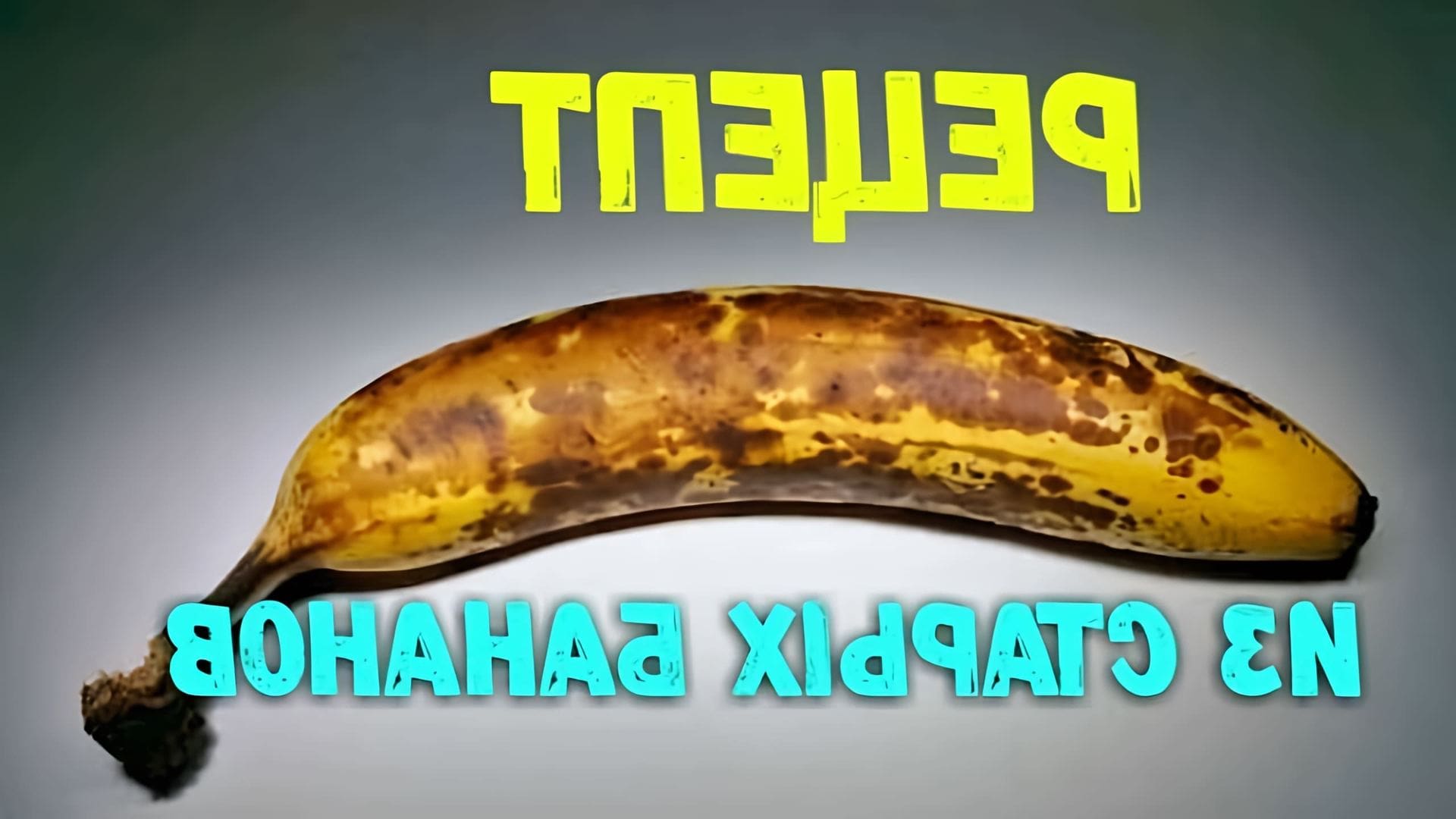 В данном видео демонстрируется рецепт приготовления блюда из старых бананов