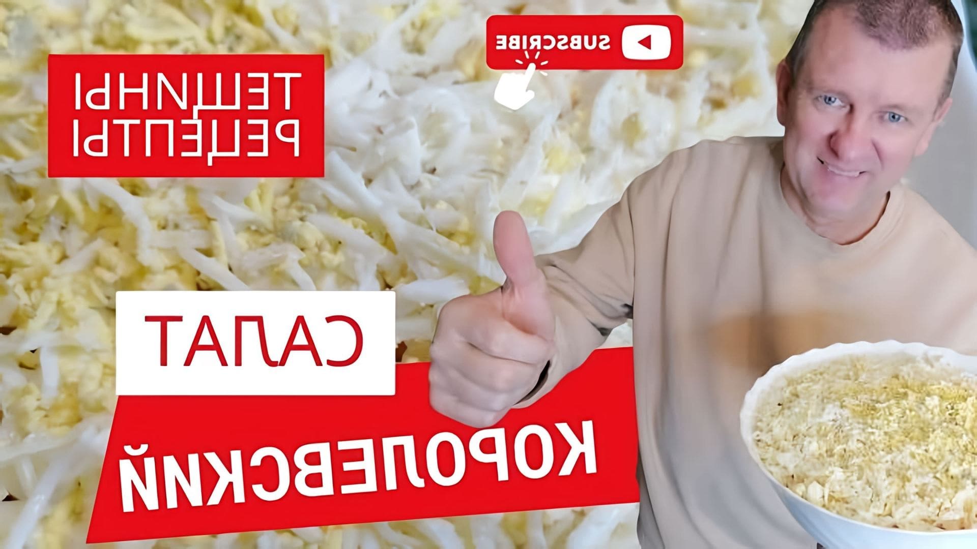 В этом видео Сергей показывает, как приготовить салат "Королевский" по рецепту его тещи