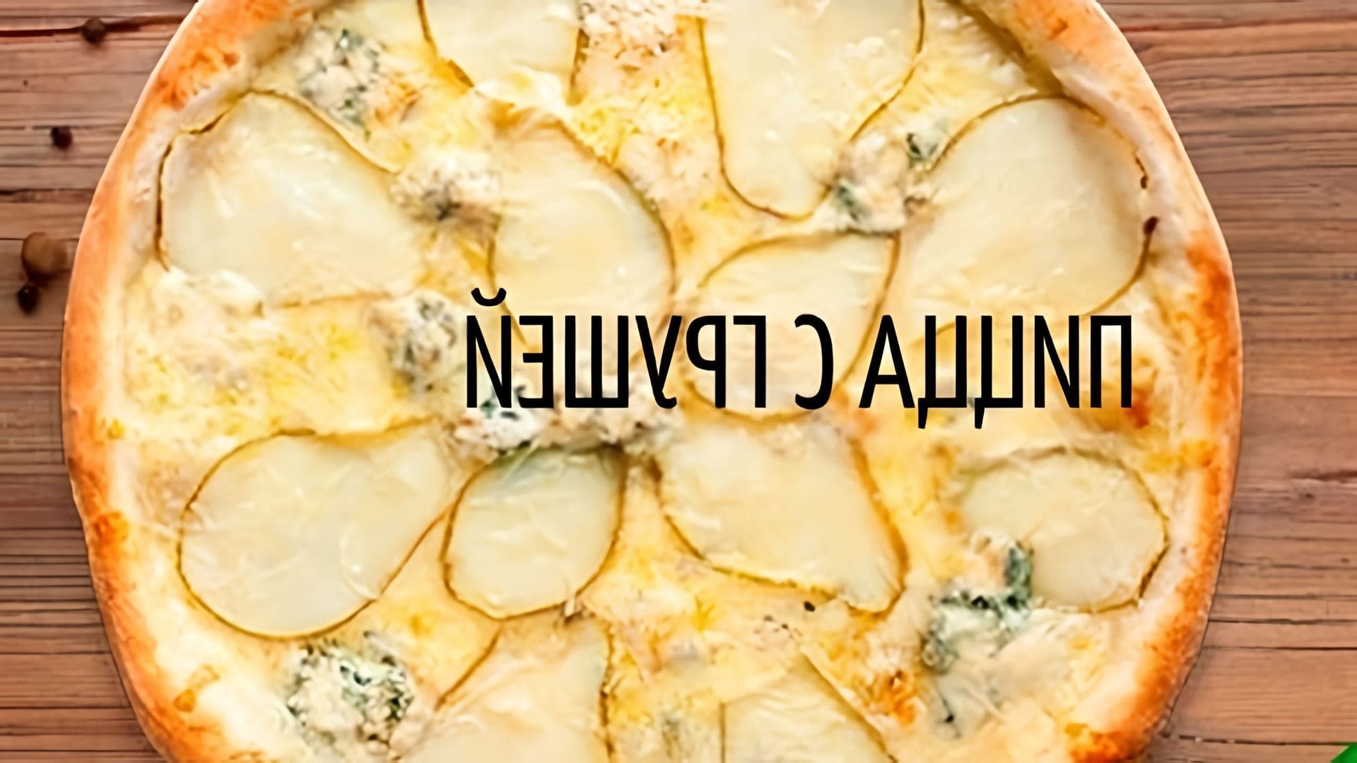 В этом видео демонстрируется процесс приготовления пиццы "4 сыра с грушей"