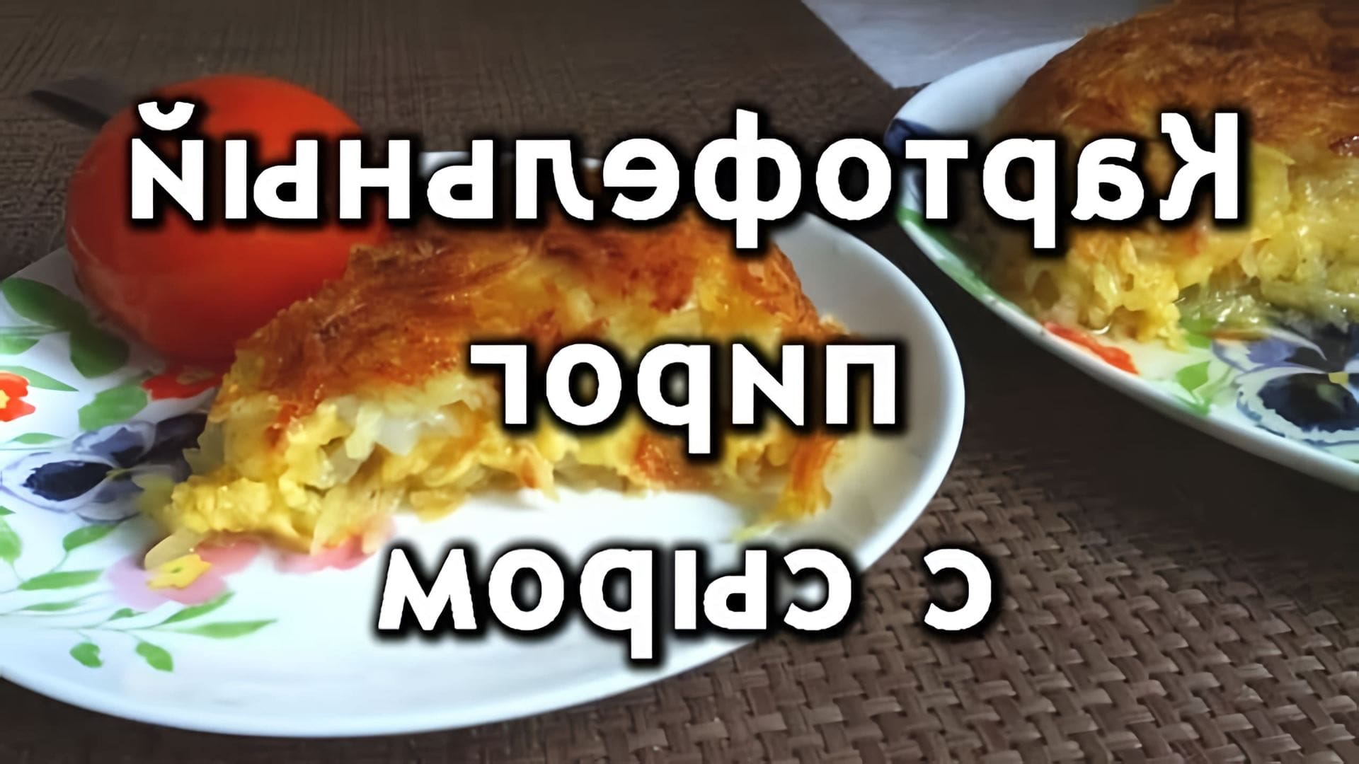 В этом видео демонстрируется рецепт картофельного пирога с сыром