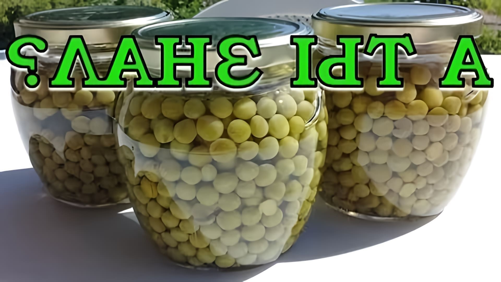 В этом видео показан пошаговый рецепт консервации зеленого горошка на зиму
