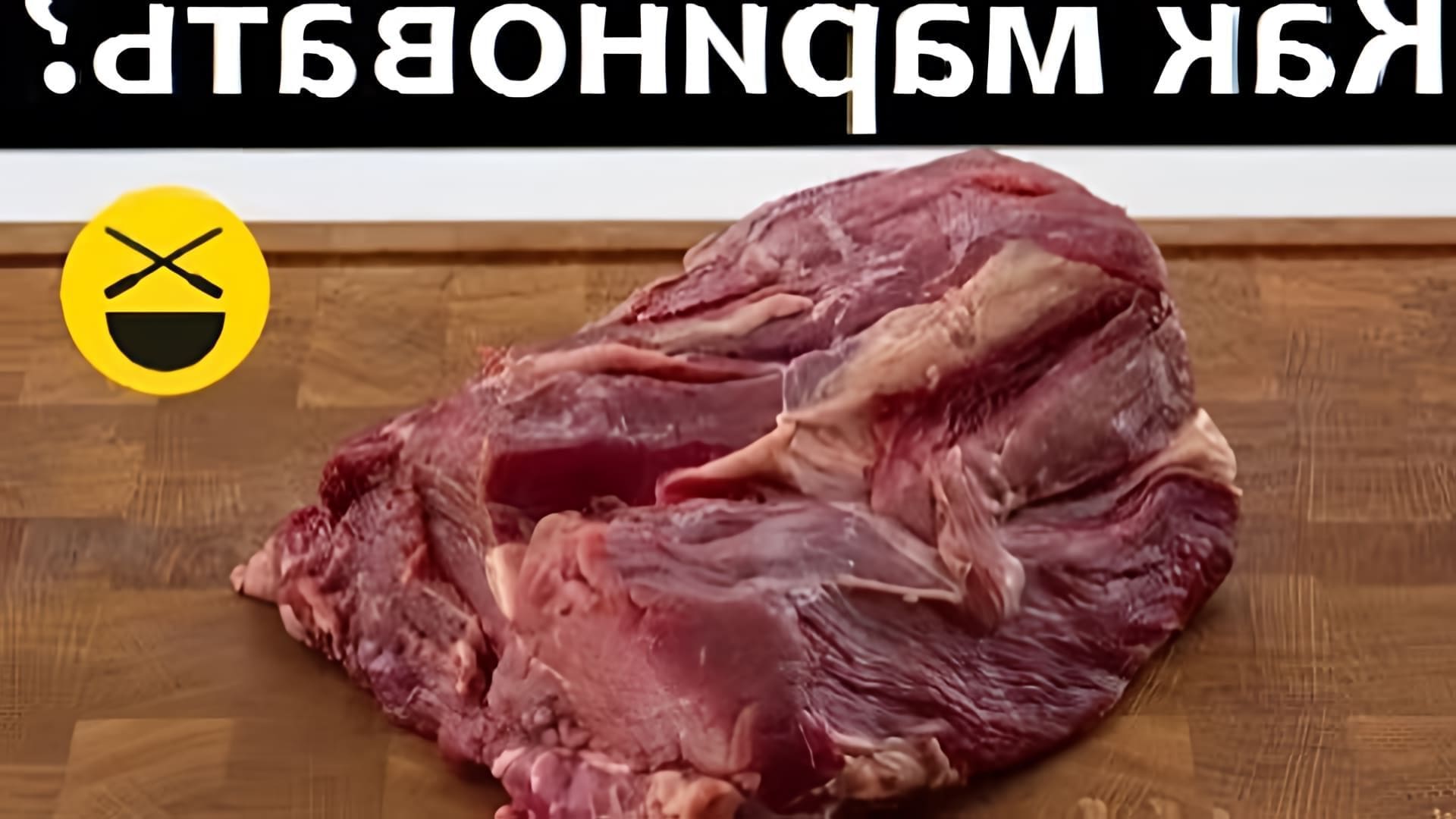 В данном видео Сталик Ханкишиев показывает, как правильно подготовить мясо для маринования